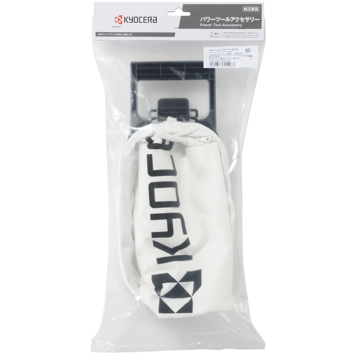 60700557 集じん袋(ダストバッグ) 1個 京セラインダストリアルツールズ