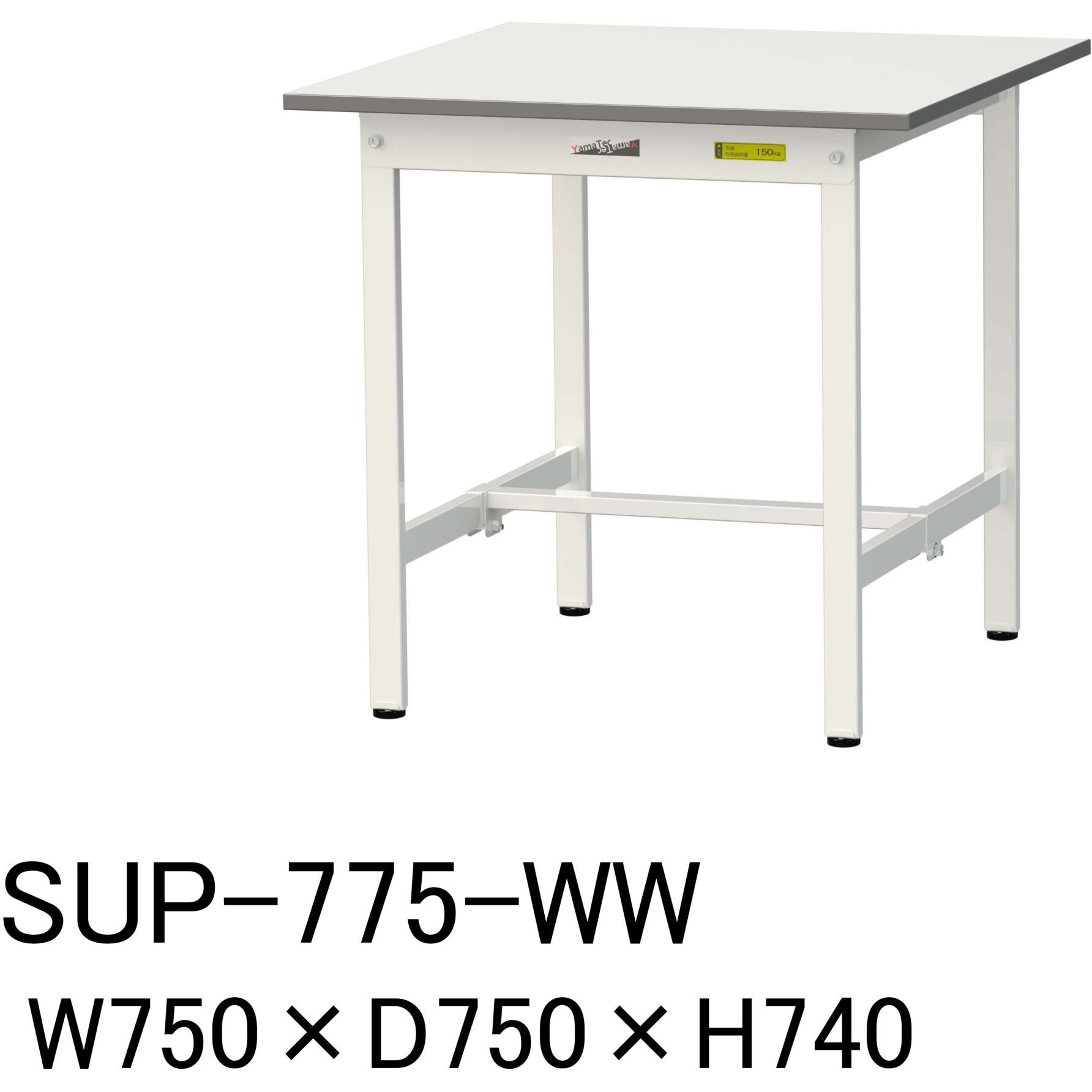 SUP-775-WW 軽量作業台/耐荷重150kg_固定式_ワークテーブル150シリーズ 
