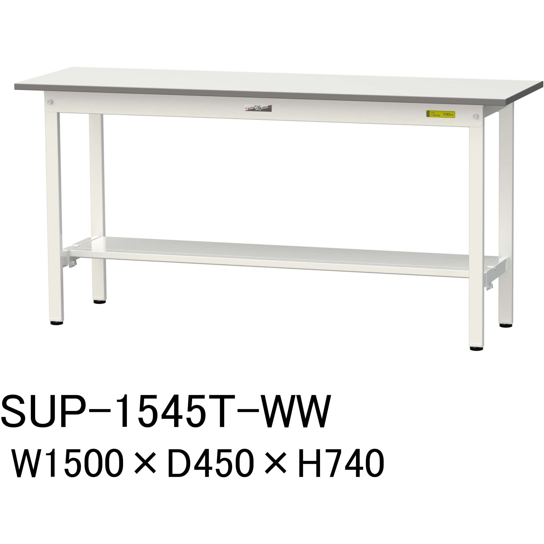 SUP-1545T-WW 軽量作業台/耐荷重150kg_固定式H740_半面棚板付_ワークテーブル150シリーズ 山金工業 メラミン天板製天板 シルキーホワイト 対応 間口1500mm奥行450mm  SUP-1545T-WW 22,185円