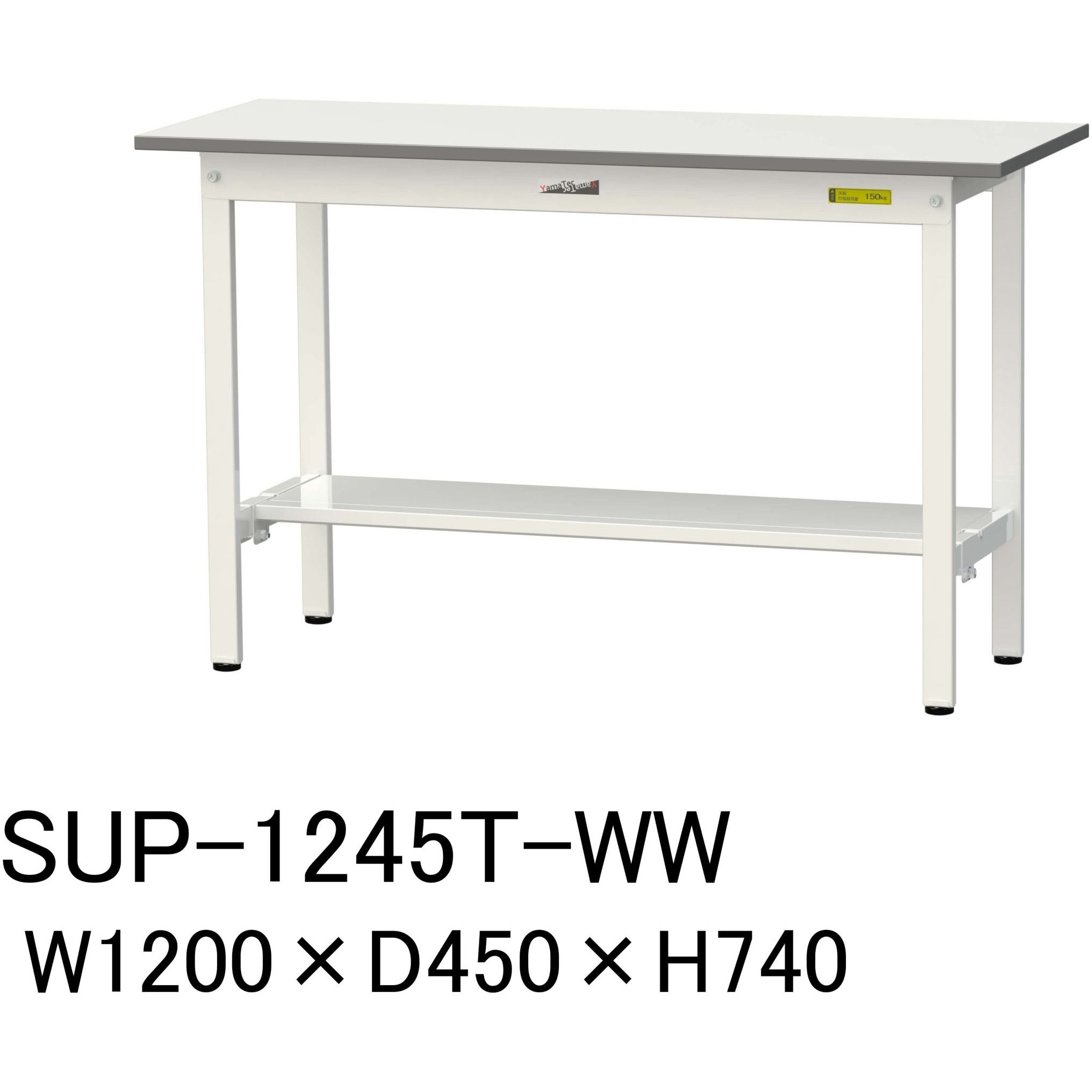 SUP-1245T-WW 軽量作業台/耐荷重150kg_固定式H740_半面棚板付_ワークテーブル150シリーズ 山金工業 メラミン天板製天板 シルキーホワイト 対応 間口1200mm奥行450mm  SUP-1245T-WW