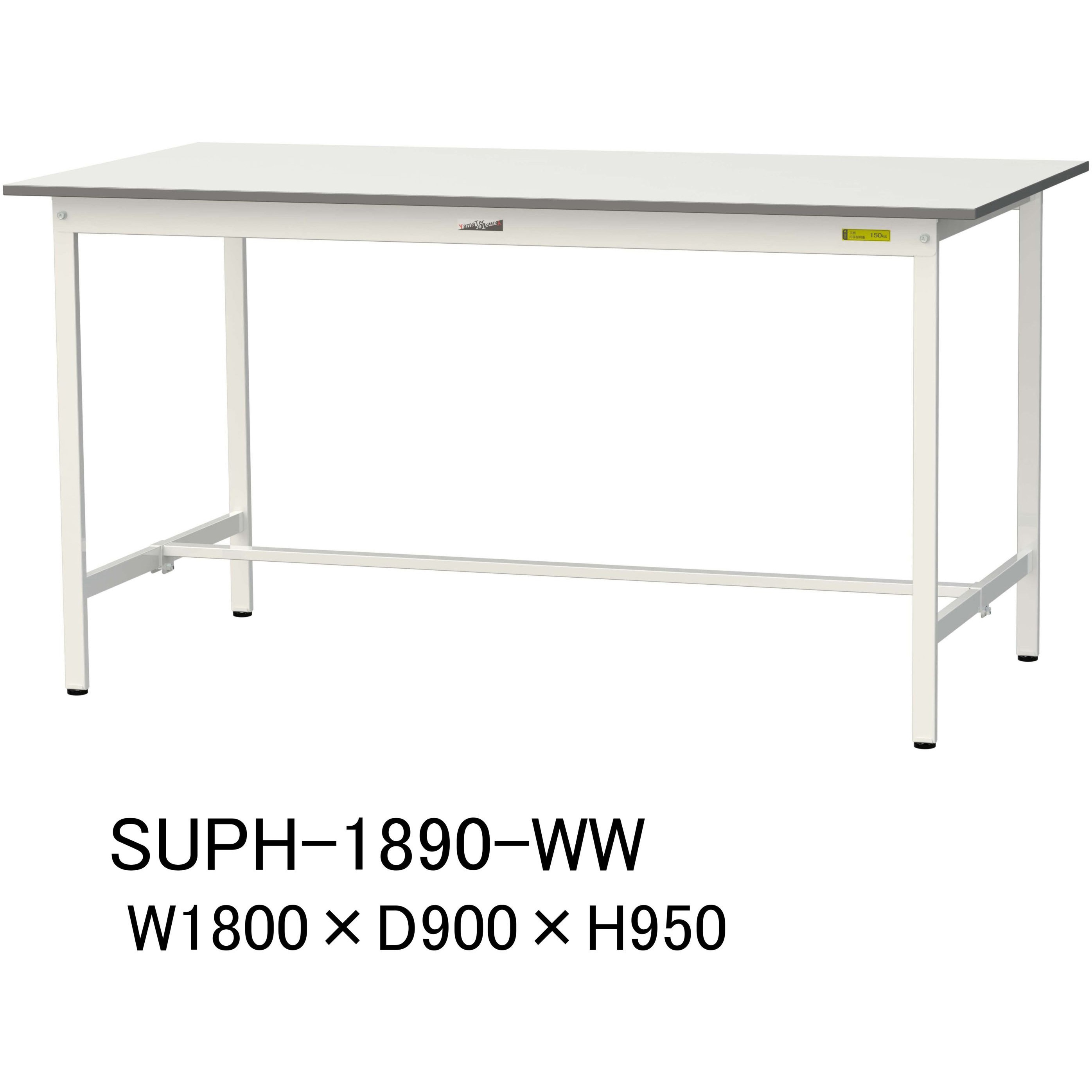SUPH-1890-WW 軽量作業台/耐荷重150kg_固定式H950_ワークテーブル150 