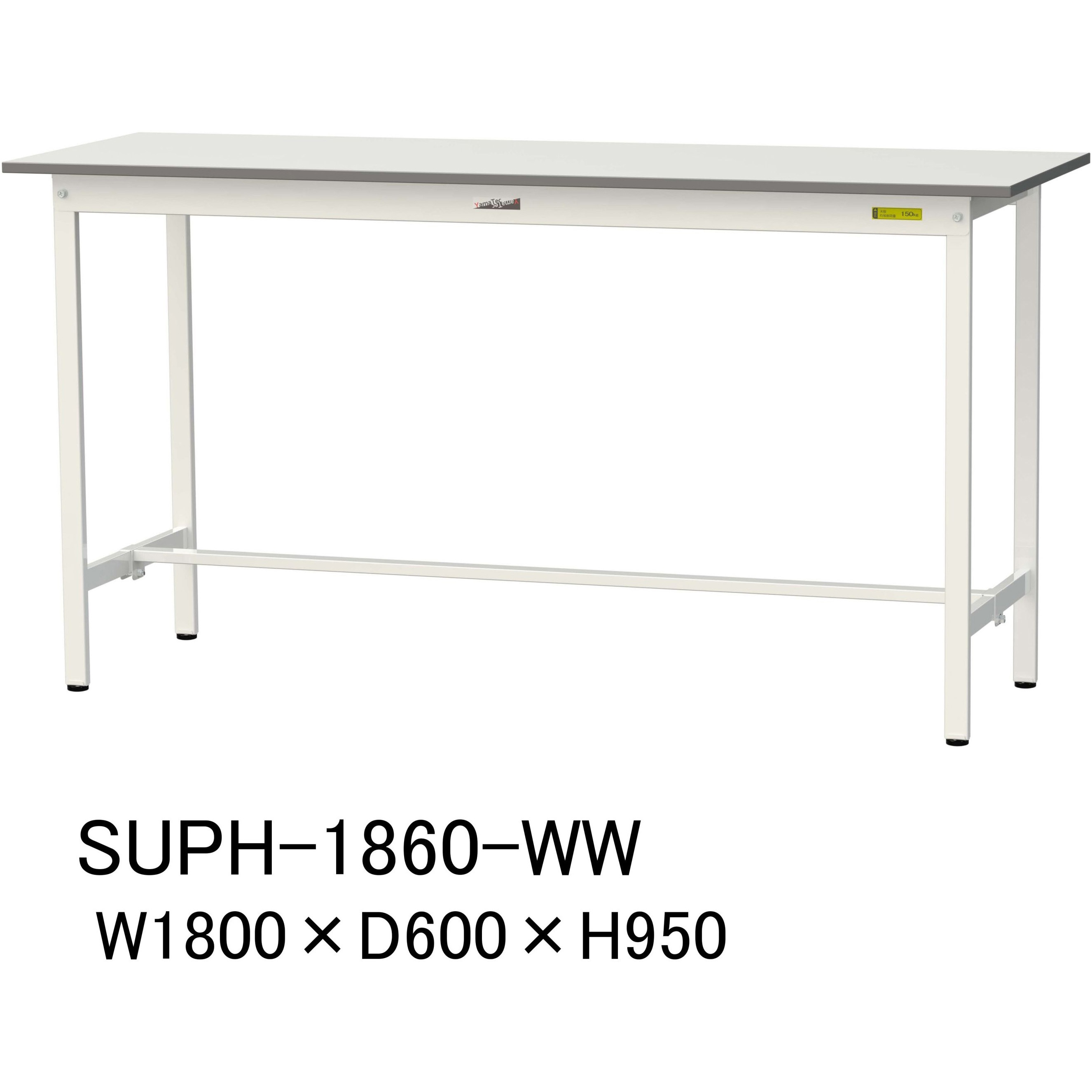 SUPH-1860-WW 軽量作業台/耐荷重150kg_固定式H950_ワークテーブル150 
