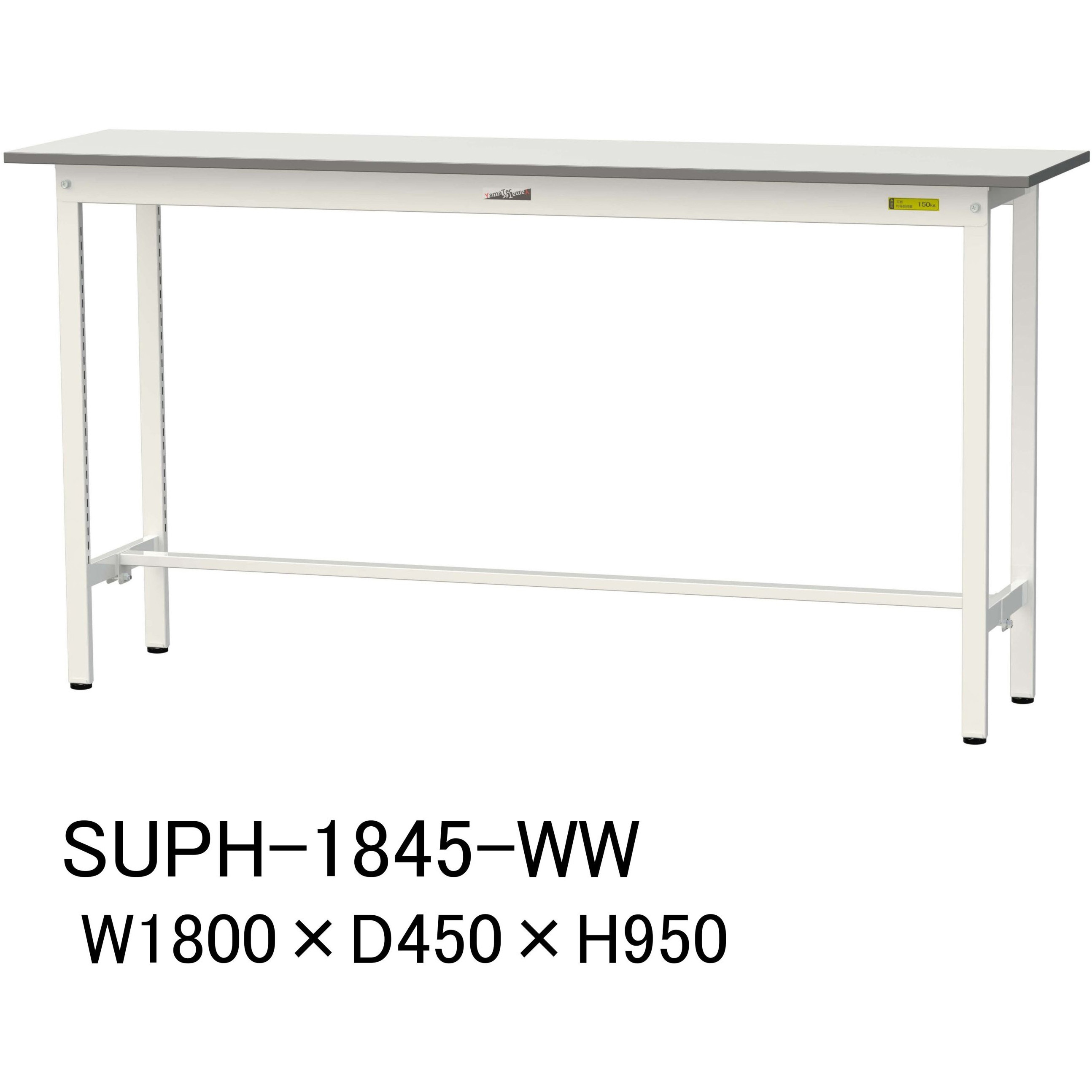 SUPH-1845-WW 軽量作業台/耐荷重150kg_固定式H950_ワークテーブル150シリーズ 山金工業 メラミン天板製天板 シルキーホワイト 対応 間口1800mm奥行450mm  SUPH-1845-WW