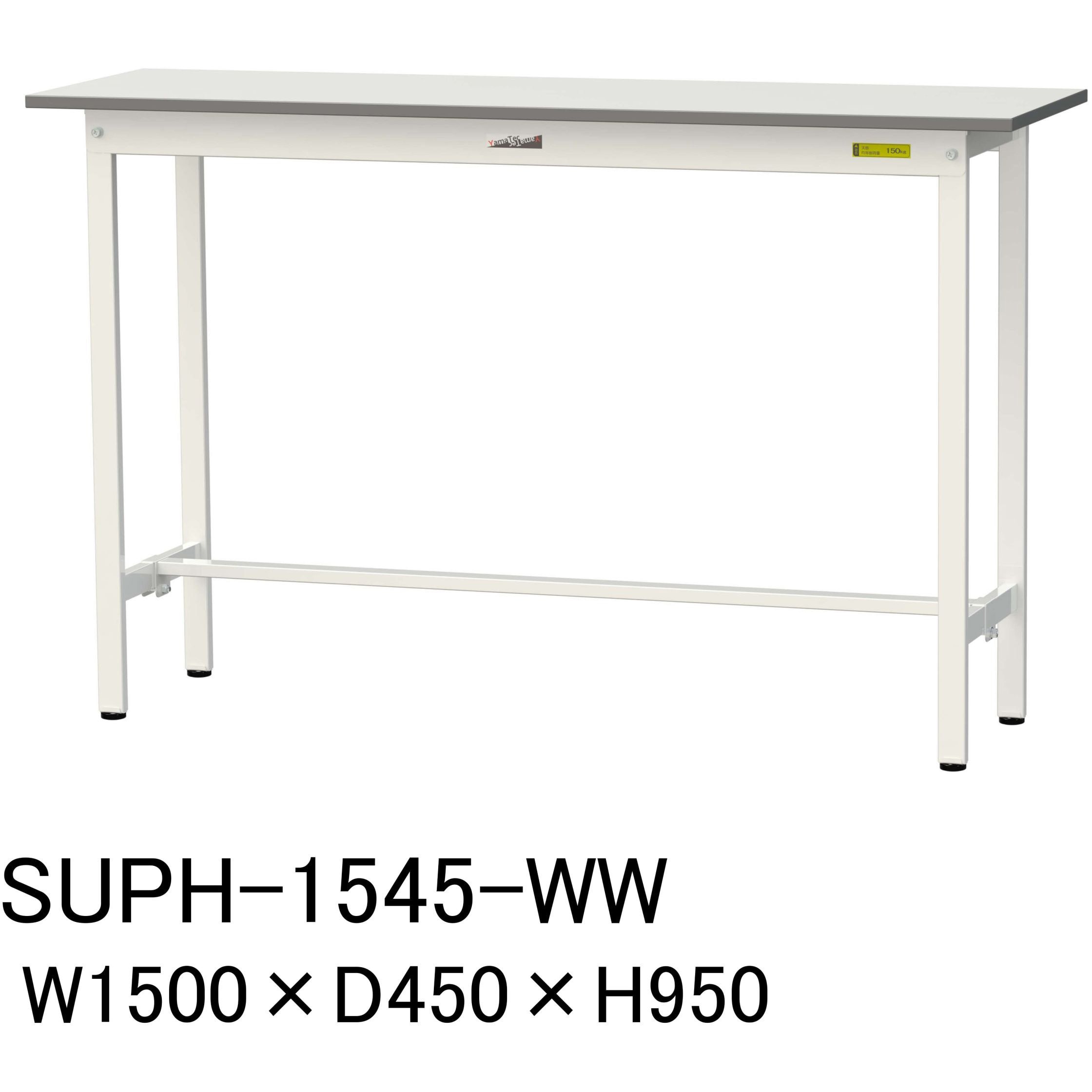 SUPH-1545-WW 軽量作業台/耐荷重150kg_固定式H950_ワークテーブル150シリーズ 山金工業 メラミン天板製天板 シルキーホワイト 対応 間口1500mm奥行450mm  SUPH-1545-WW