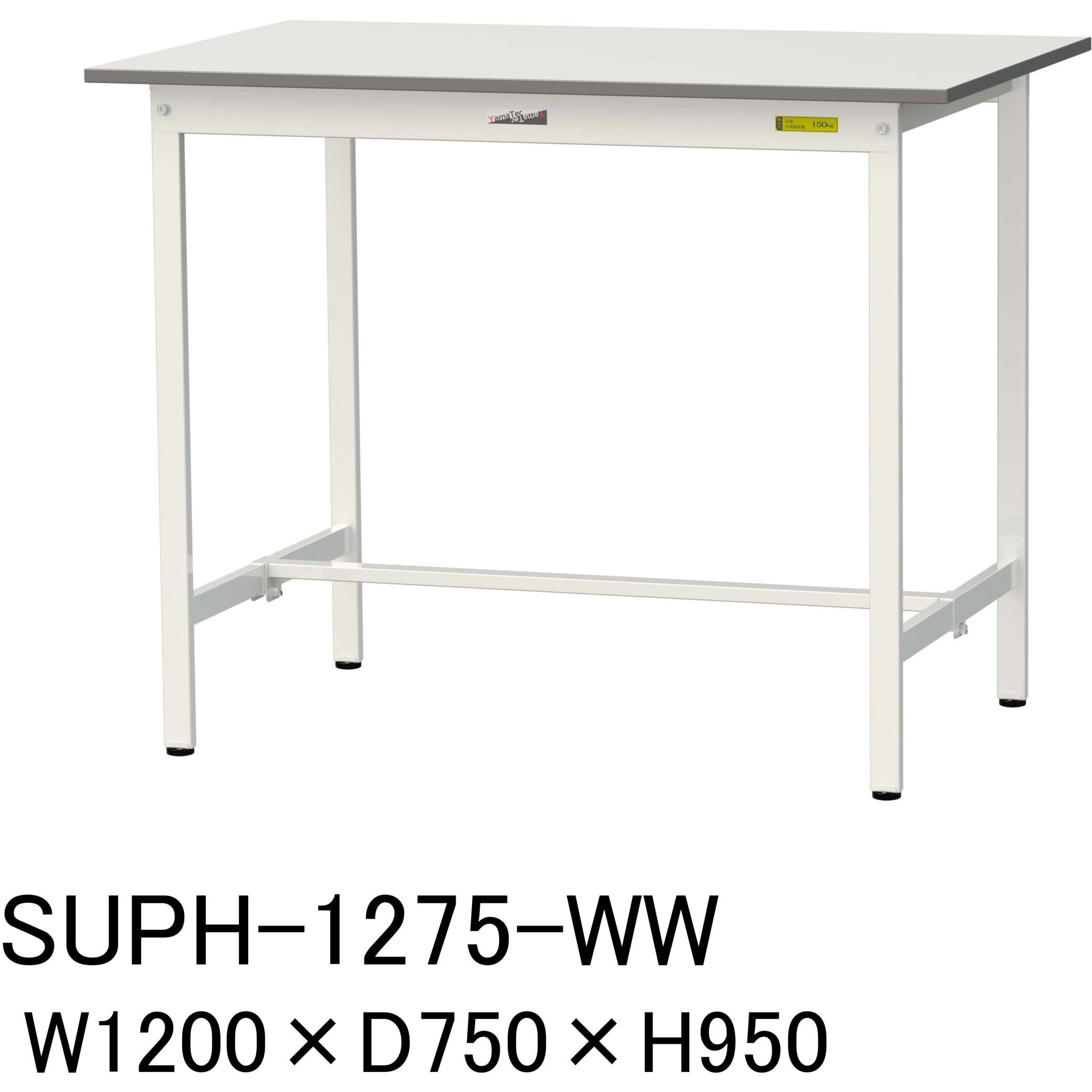 SUPH-1275-WW 軽量作業台/耐荷重150kg_固定式H950_ワークテーブル150シリーズ 山金工業 メラミン天板製天板 シルキーホワイト 対応 間口1200mm奥行750mm  SUPH-1275-WW 26,659円