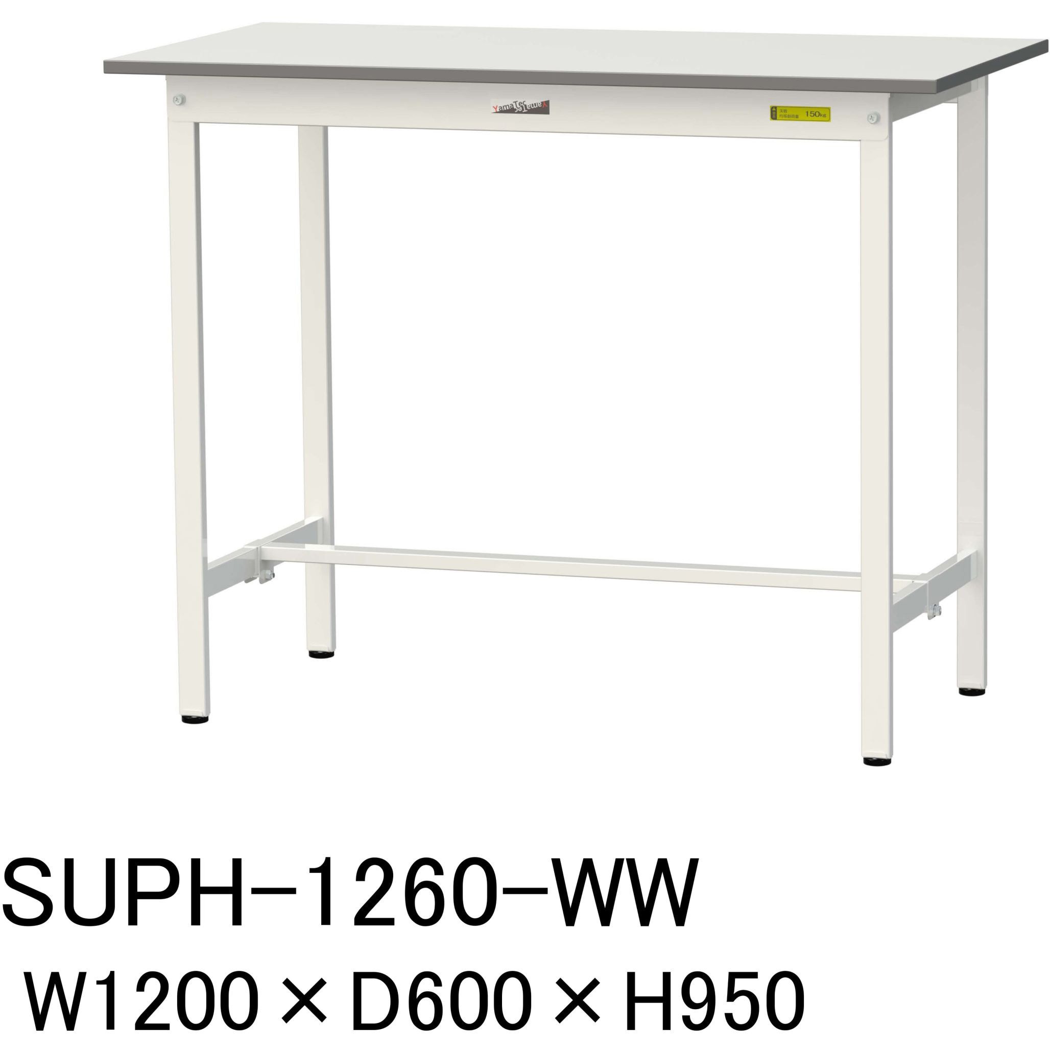SUPH-1260-WW 軽量作業台/耐荷重150kg_固定式H950_ワークテーブル150シリーズ 山金工業 メラミン天板製天板 シルキーホワイト 対応 間口1200mm奥行600mm  SUPH-1260-WW
