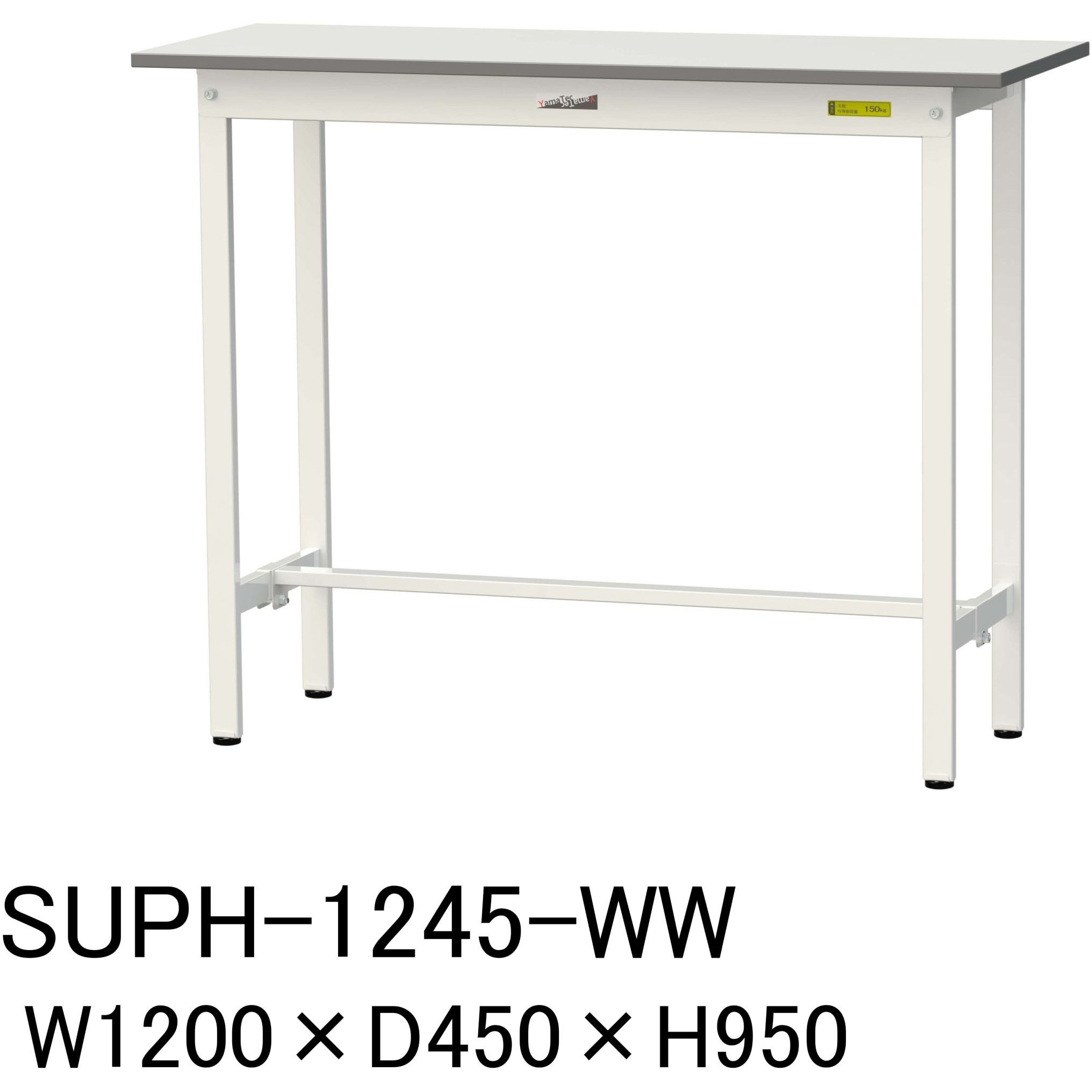 SUPH-1245-WW 軽量作業台/耐荷重150kg_固定式H950_ワークテーブル150シリーズ 山金工業 メラミン天板製天板 シルキーホワイト 対応 間口1200mm奥行450mm  SUPH-1245-WW 23,464円