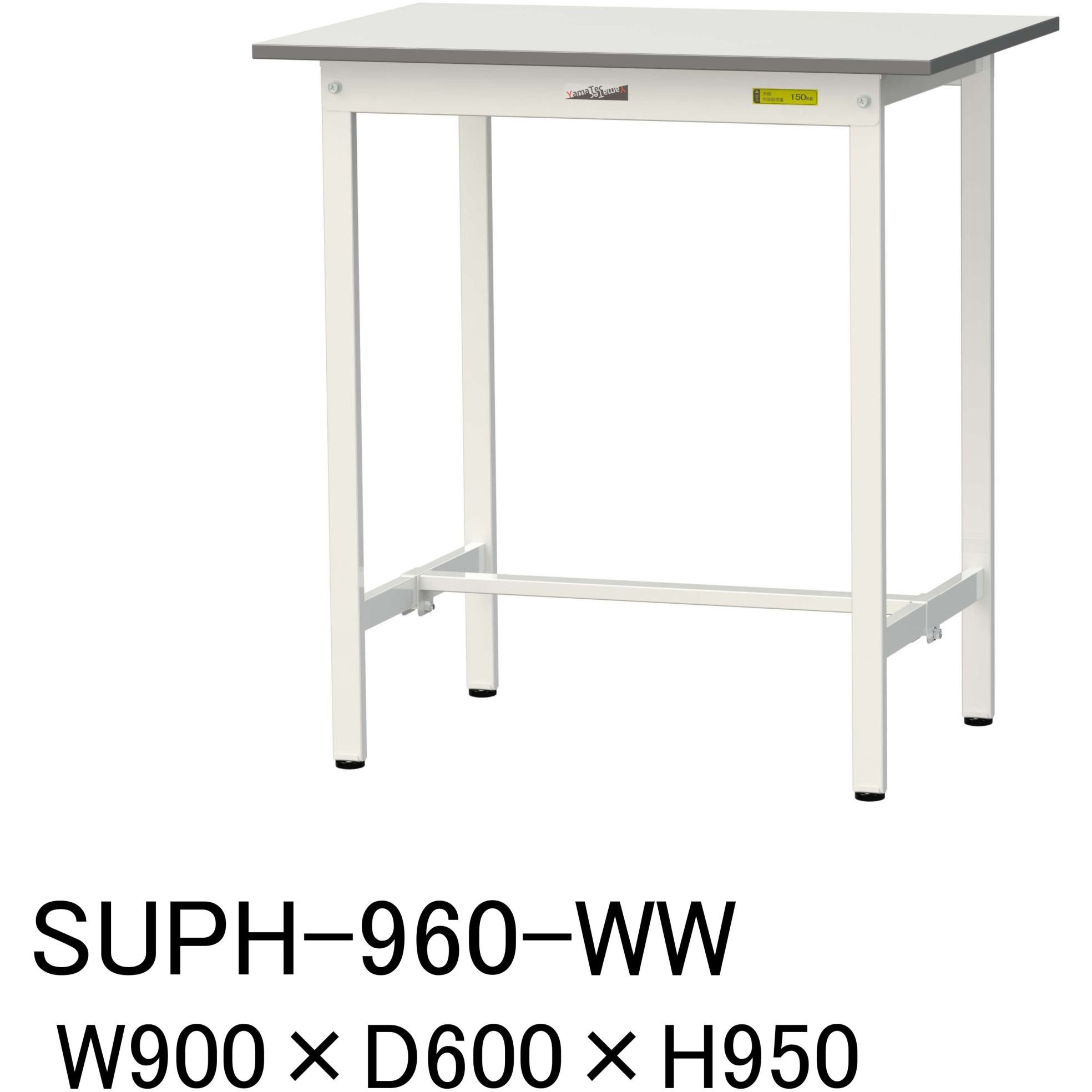 SUPH-960-WW 軽量作業台/耐荷重150kg_固定式H950_ワークテーブル150 