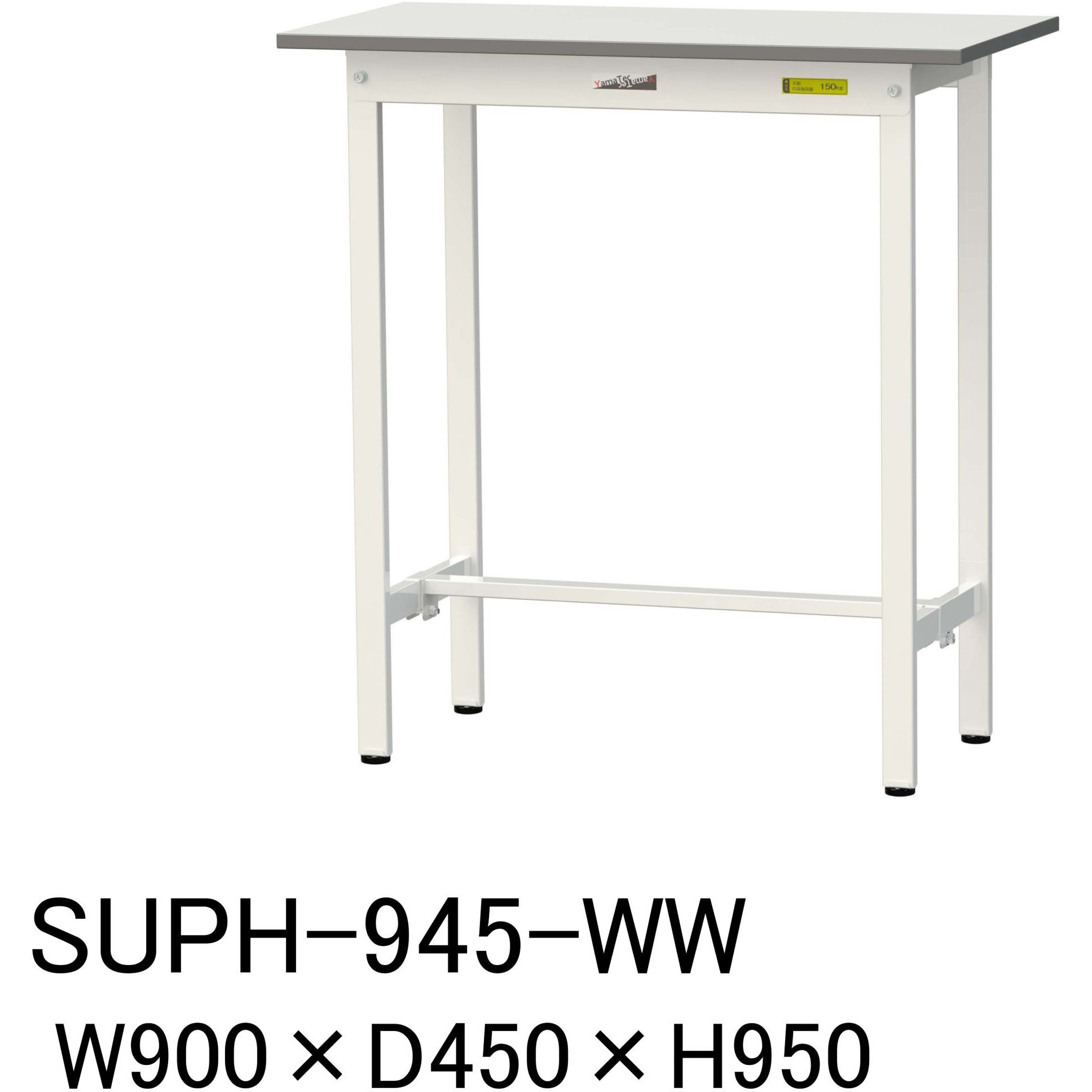 SUPH-945-WW 軽量作業台/耐荷重150kg_固定式H950_ワークテーブル150シリーズ 山金工業 メラミン天板製天板 シルキーホワイト 対応 間口900mm奥行450mm  SUPH-945-WW