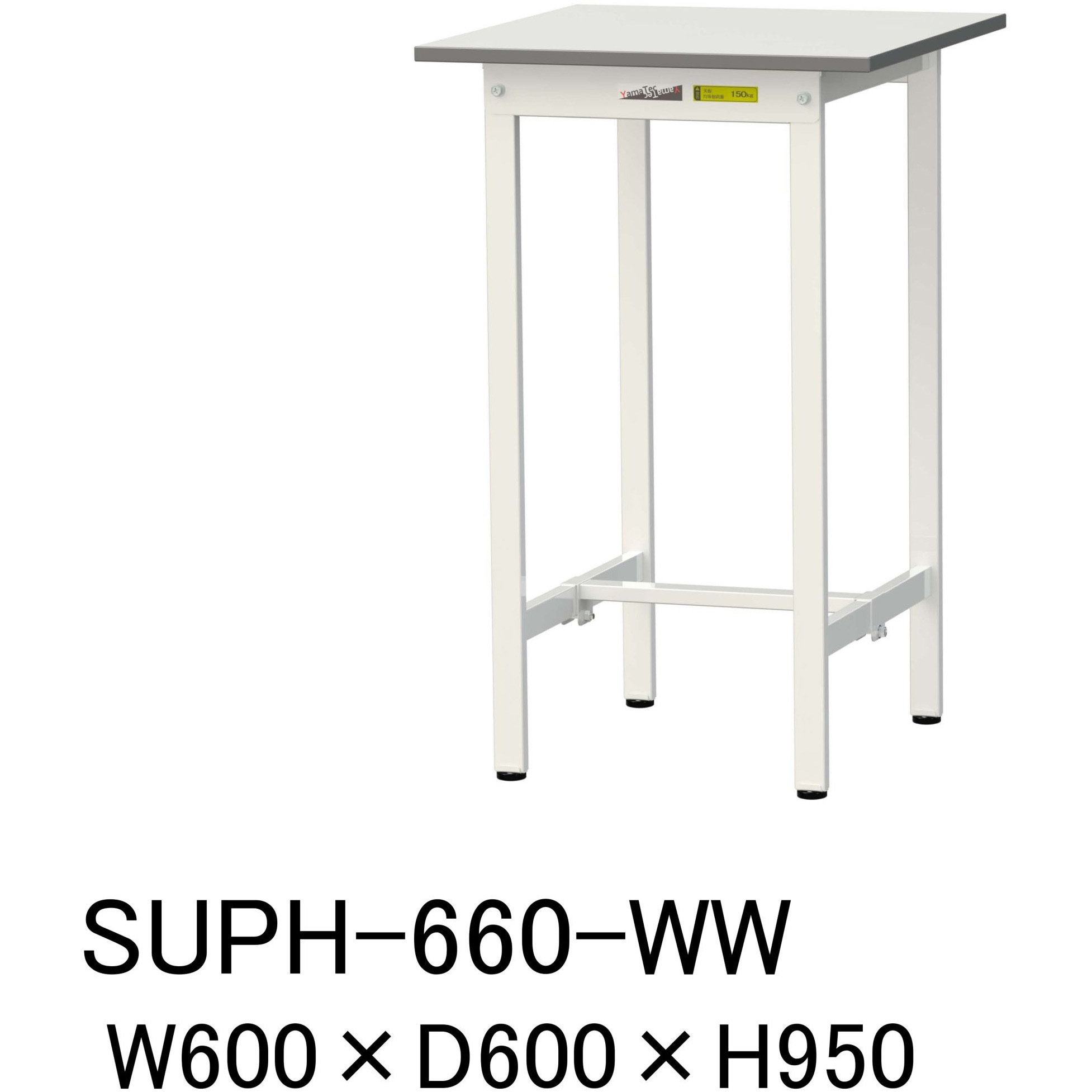 SUPH-660-WW 軽量作業台/耐荷重150kg_固定式H950_ワークテーブル150 