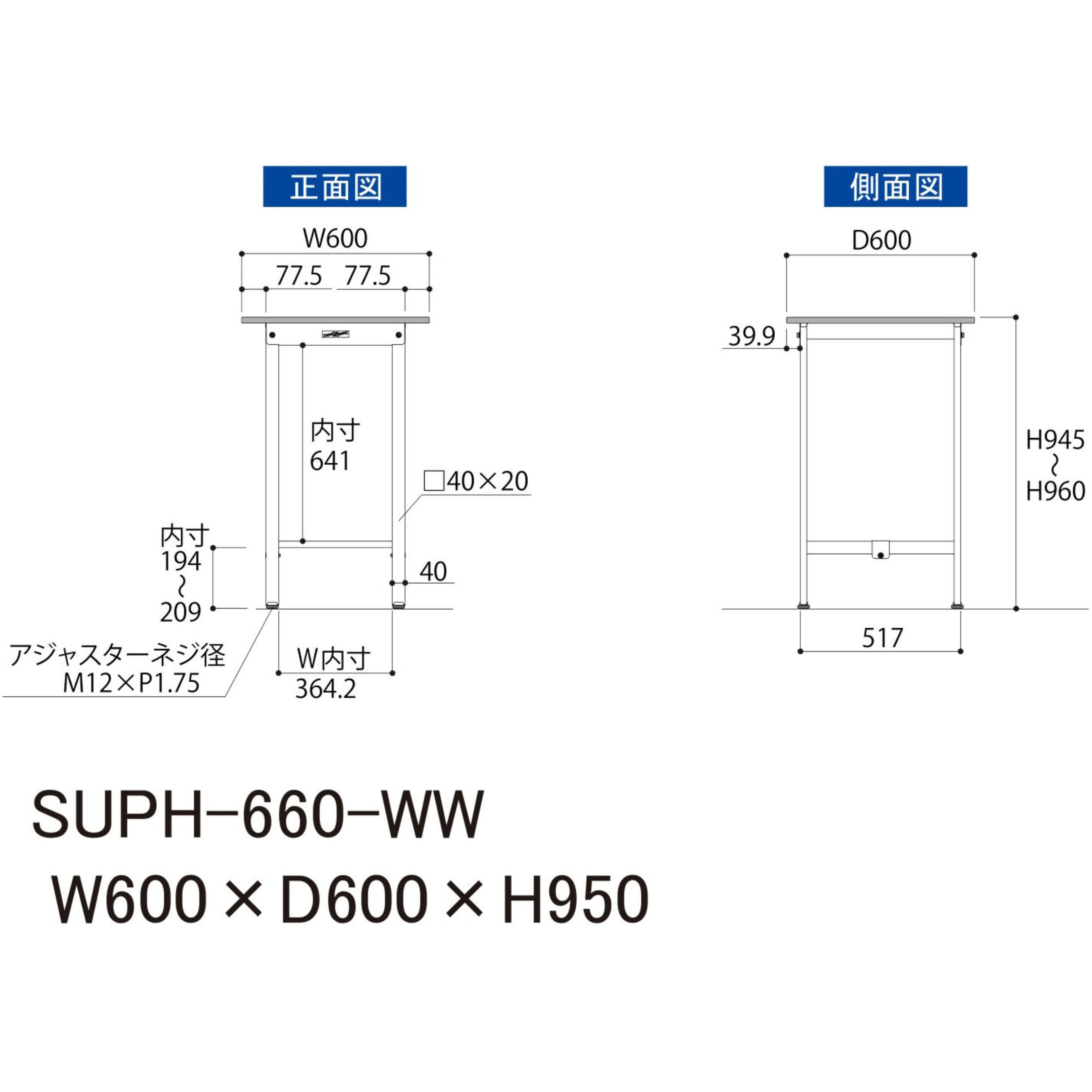 SUPH-660-WW 軽量作業台/耐荷重150kg_固定式H950_ワークテーブル150 