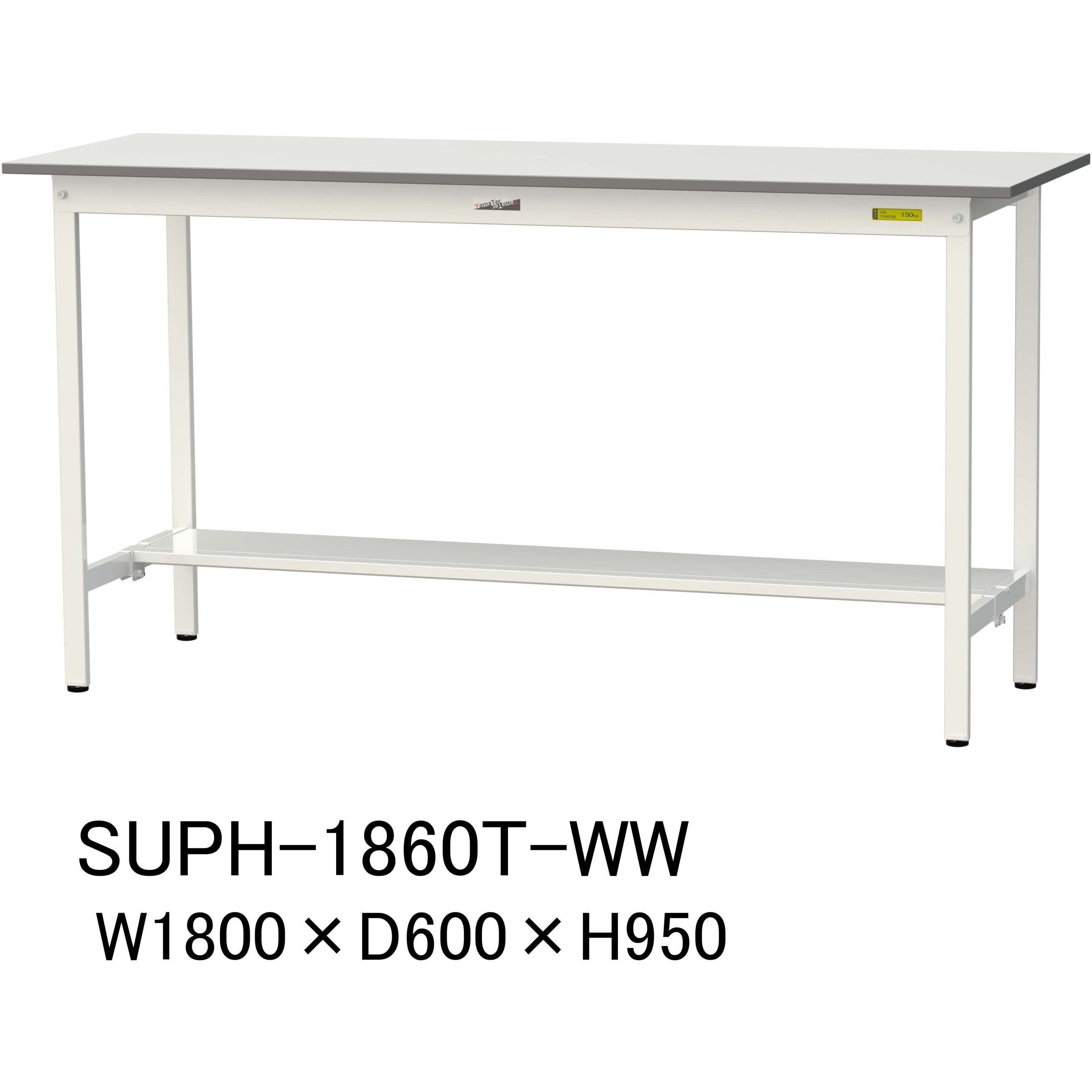 SUPH-1860T-WW 軽量作業台/耐荷重150kg_固定式H950_半面棚板付_ワークテーブル150シリーズ 山金工業 メラミン天板製天板 シルキーホワイト 対応 間口1800mm奥行600mm  SUPH-1860T-WW