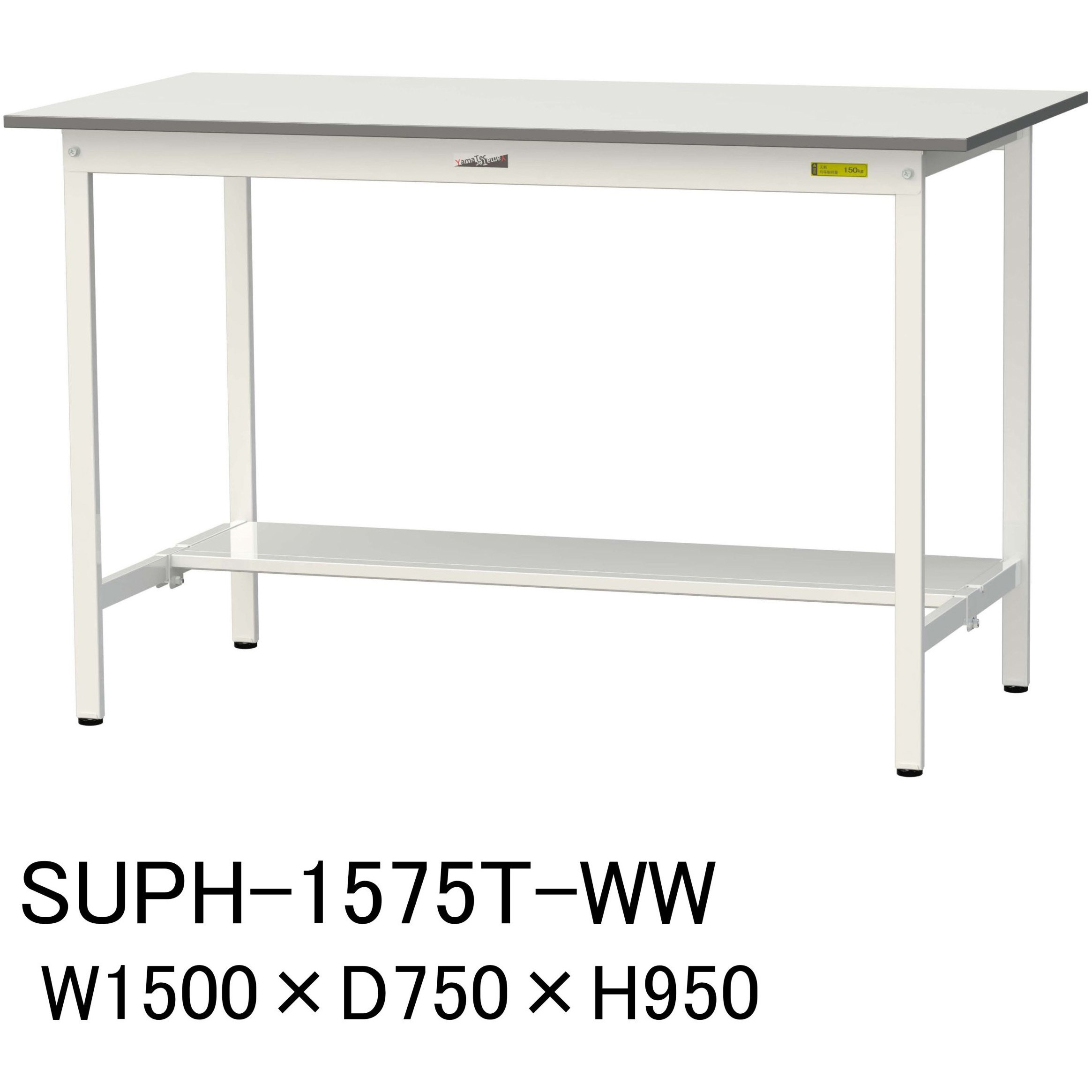 SUPH-1575T-WW 軽量作業台/耐荷重150kg_固定式H950_半面棚板付_ワークテーブル150シリーズ 山金工業 メラミン天板製天板 シルキーホワイト 対応 間口1500mm奥行750mm  SUPH-1575T-WW