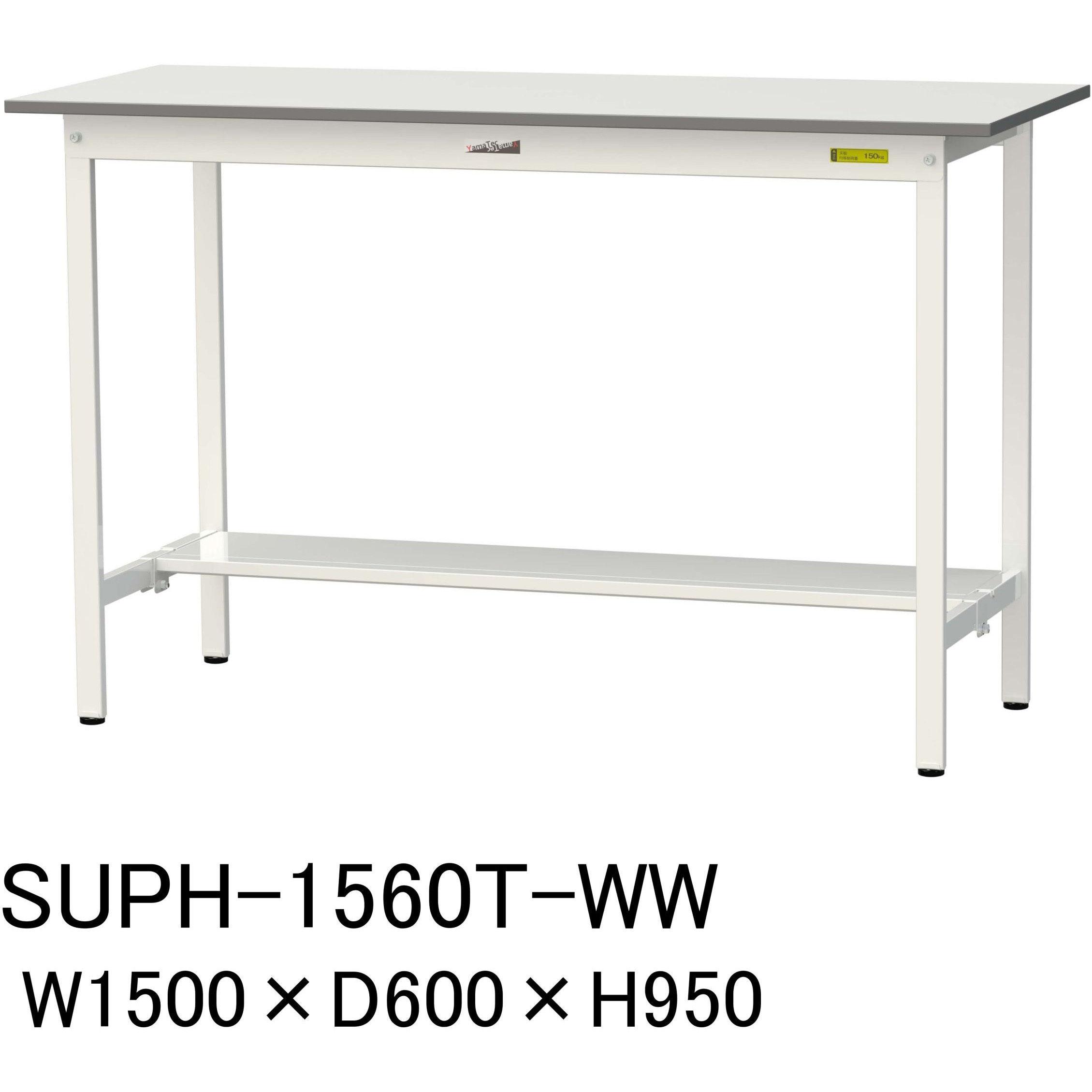 SUPH-1560T-WW 軽量作業台/耐荷重150kg_固定式H950_半面棚板付_ワークテーブル150シリーズ 山金工業 メラミン天板製天板 シルキーホワイト 対応 間口1500mm奥行600mm  SUPH-1560T-WW