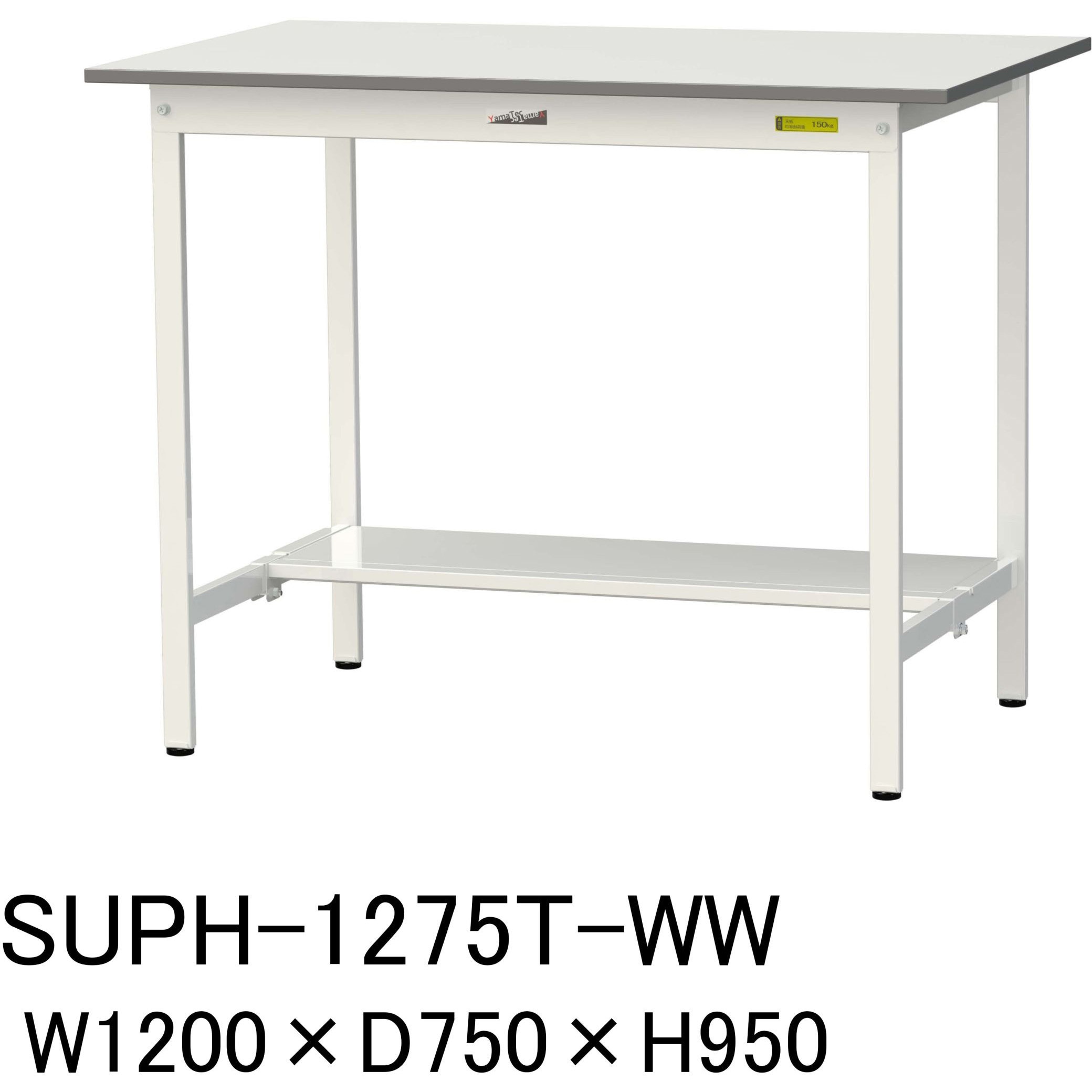 SUPH-1275T-WW 軽量作業台/耐荷重150kg_固定式H950_半面棚板付_ワークテーブル150シリーズ 山金工業 メラミン天板製天板 シルキーホワイト 対応 間口1200mm奥行750mm  SUPH-1275T-WW