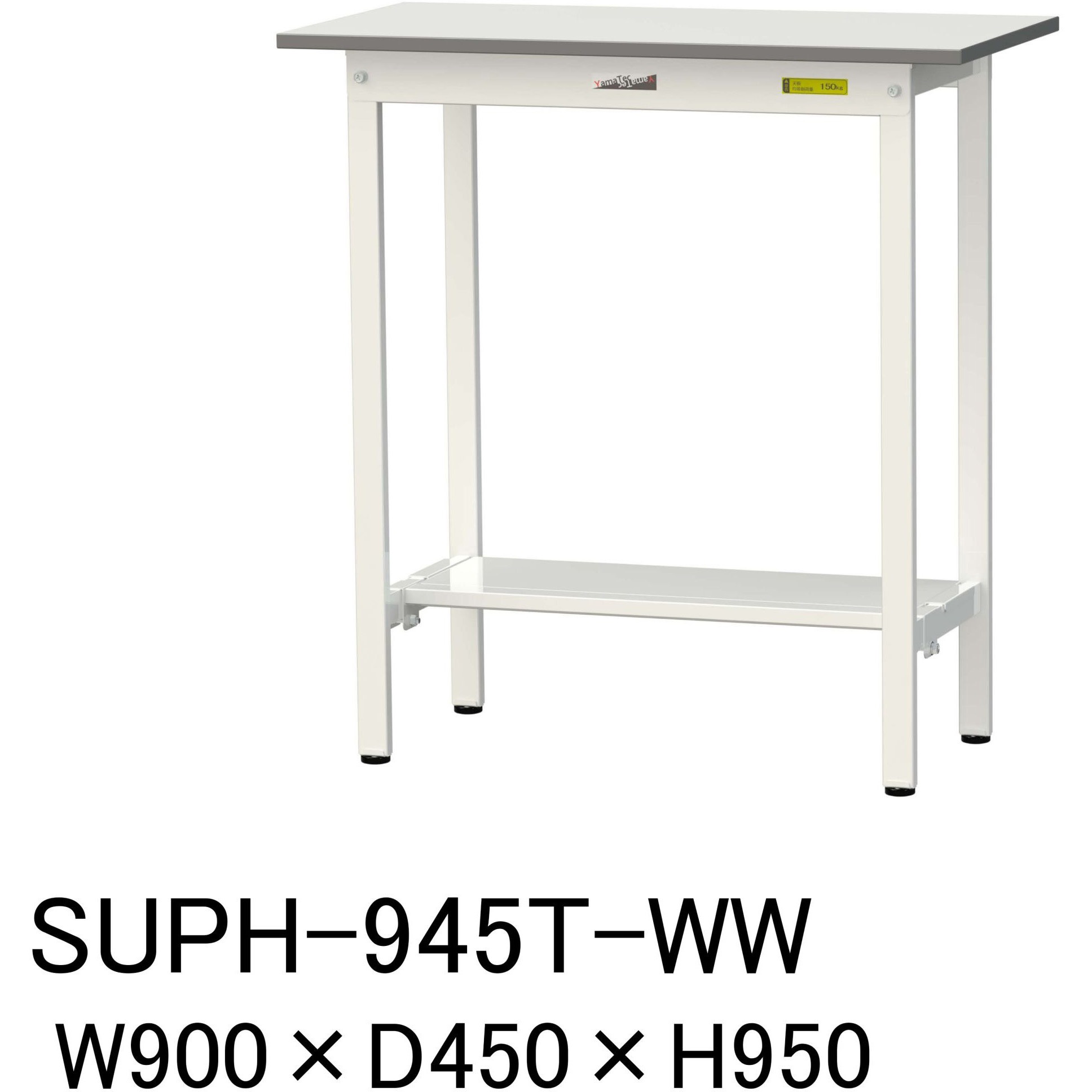 SUPH-945T-WW 軽量作業台/耐荷重150kg_固定式H950_半面棚板付_ワークテーブル150シリーズ 山金工業 メラミン天板製天板 シルキーホワイト 対応 間口900mm奥行450mm  SUPH-945T-WW