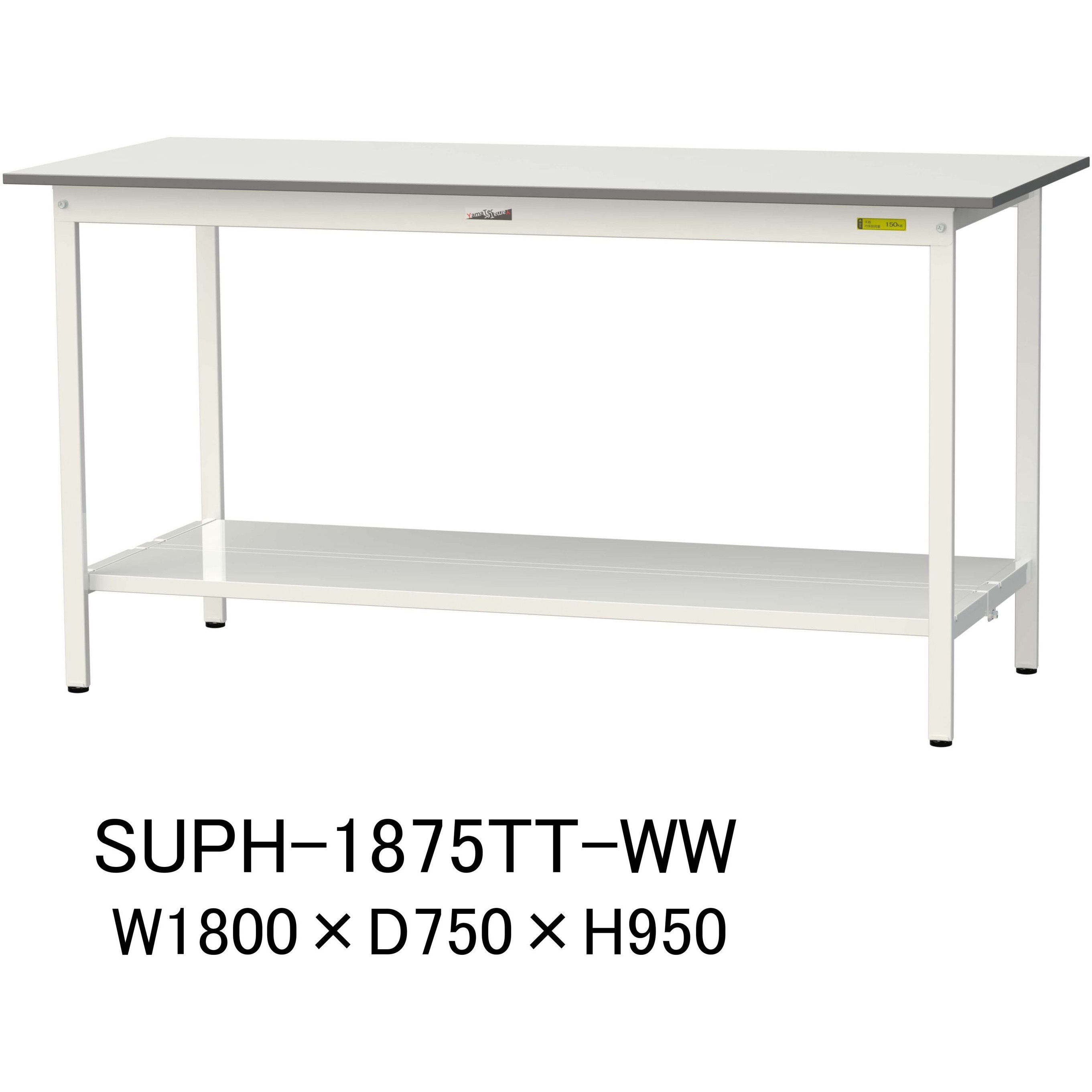 SUPH-1875TT-WW 軽量作業台/耐荷重150kg_固定式H950_全面棚板付_ワークテーブル150シリーズ 山金工業 メラミン天板製天板 シルキーホワイト 対応 間口1800mm奥行750mm  SUPH-1875TT-WW