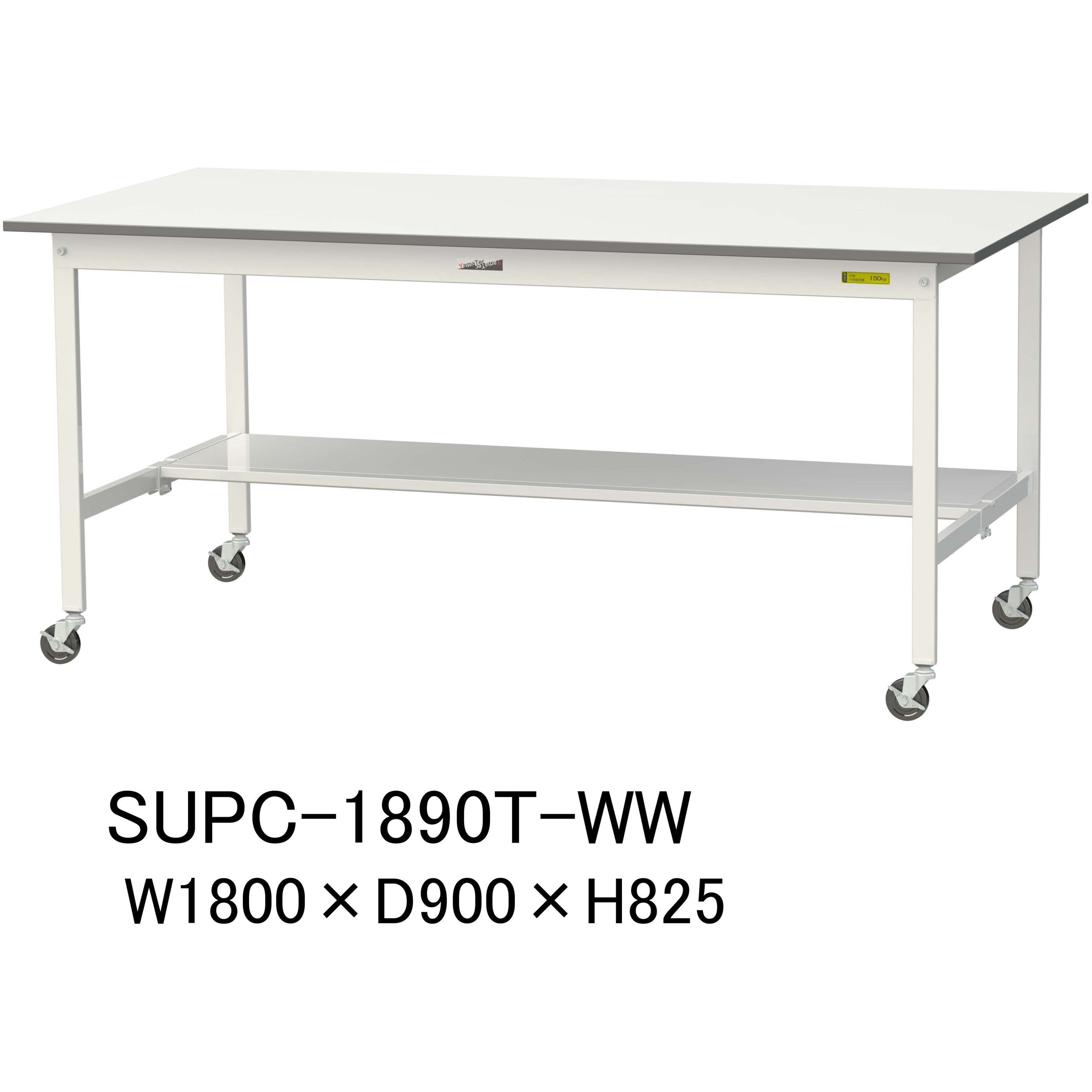 SUPC-1890T-WW 軽量作業台/耐荷重128kg_移動式H825_半面棚板付_ワークテーブル150シリーズ 山金工業 メラミン天板製天板 対応 間口1800mm奥行900mm  SUPC-1890T-WW 29,887円