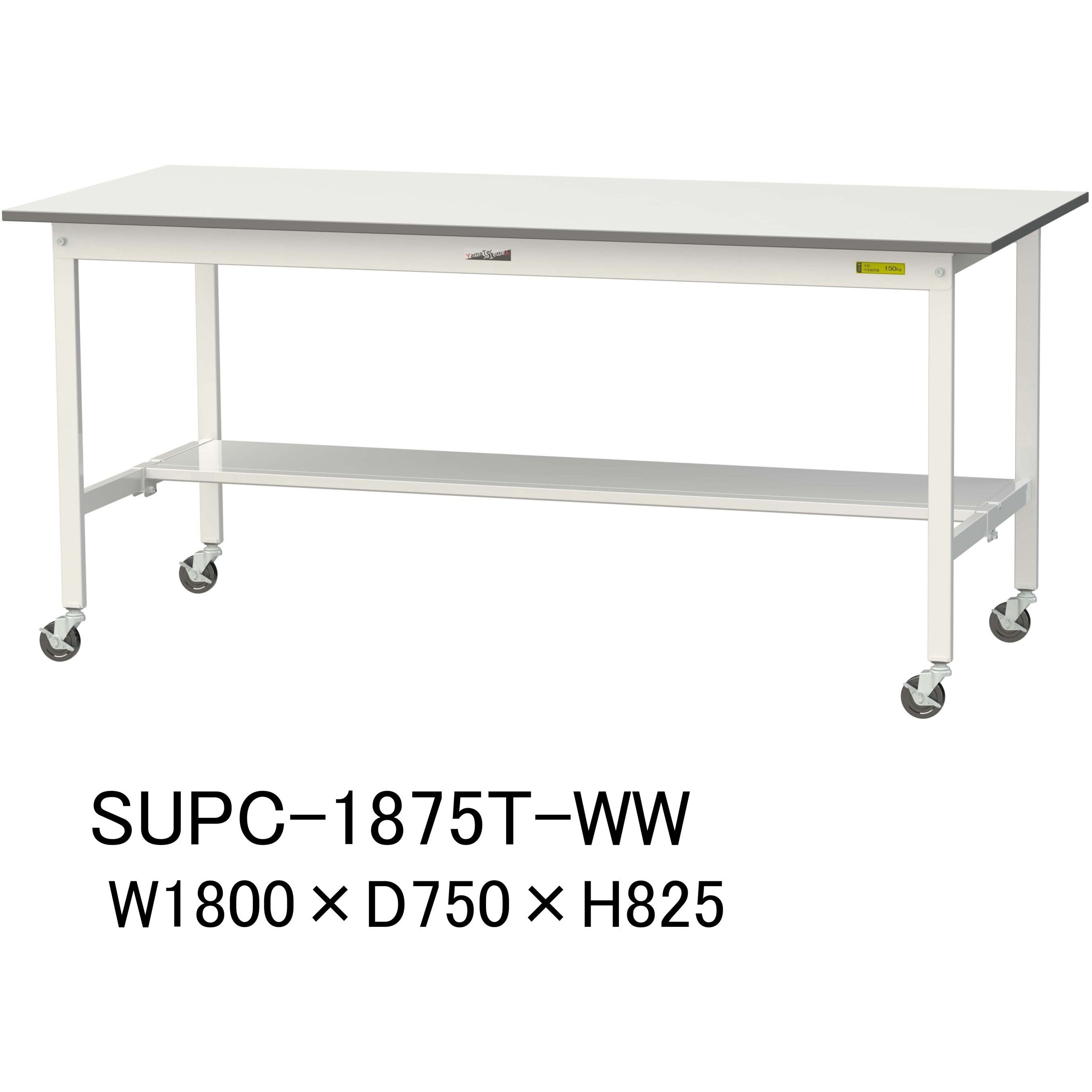 SUPC-1875T-WW 軽量作業台/耐荷重128kg_移動式H825_半面棚板付_ワークテーブル150シリーズ 山金工業 メラミン天板製天板 対応 間口1800mm奥行750mm  SUPC-1875T-WW