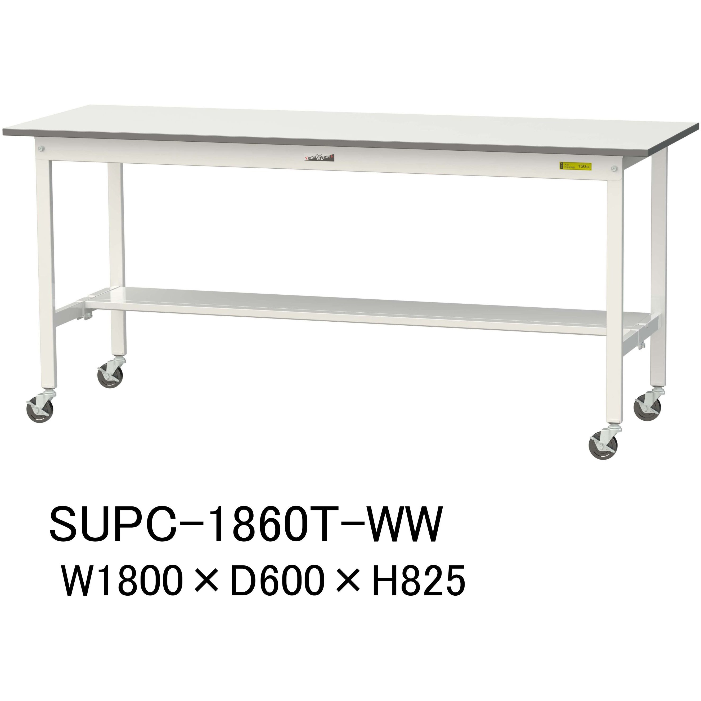 SUPC-1860T-WW 軽量作業台/耐荷重128kg_移動式H825_半面棚板付_ワークテーブル150シリーズ 山金工業 メラミン天板製天板 対応 間口1800mm奥行600mm  SUPC-1860T-WW