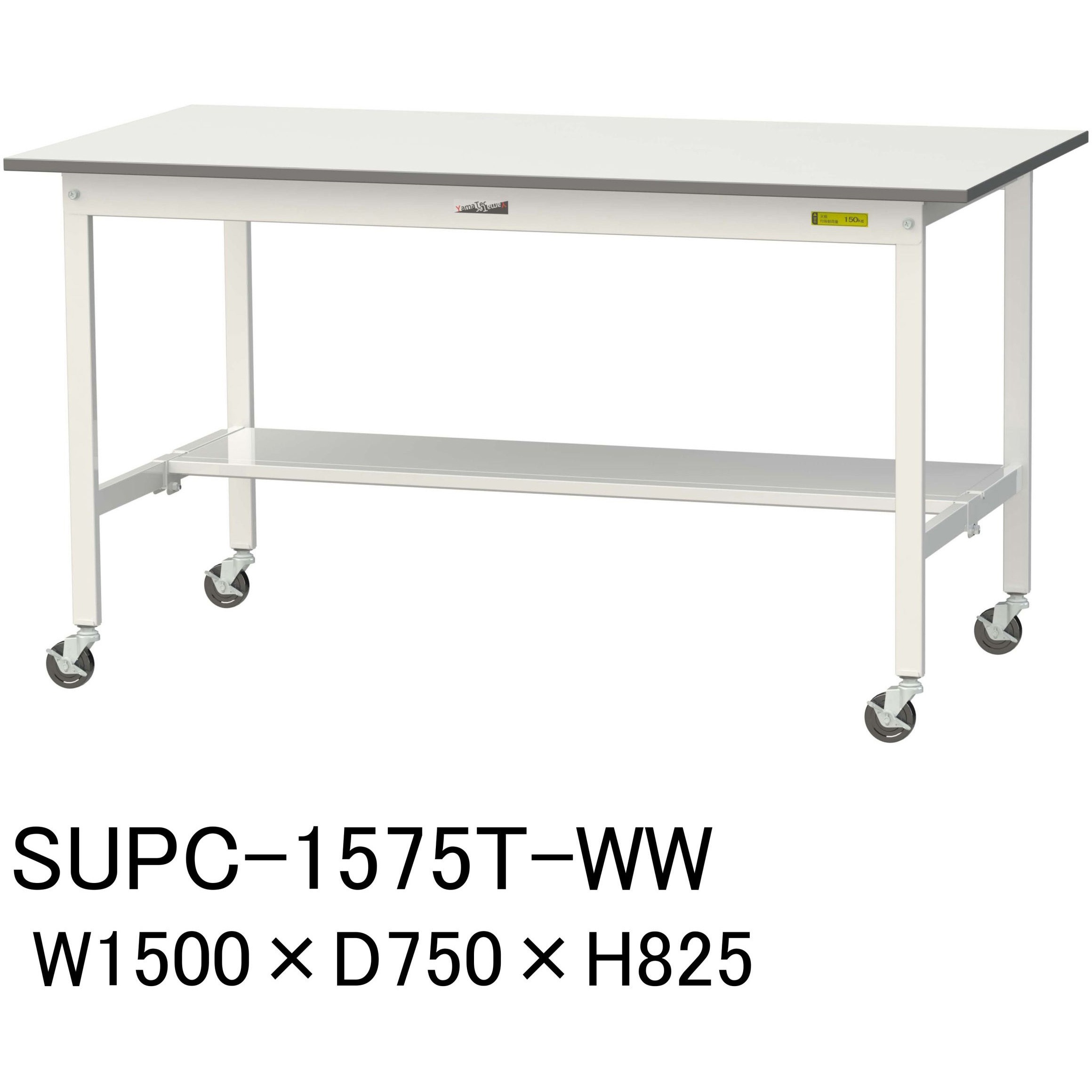 SUPC-1575T-WW 軽量作業台/耐荷重128kg_移動式H825_半面棚板付_ワークテーブル150シリーズ 山金工業 メラミン天板製天板 対応 間口1500mm奥行750mm  SUPC-1575T-WW