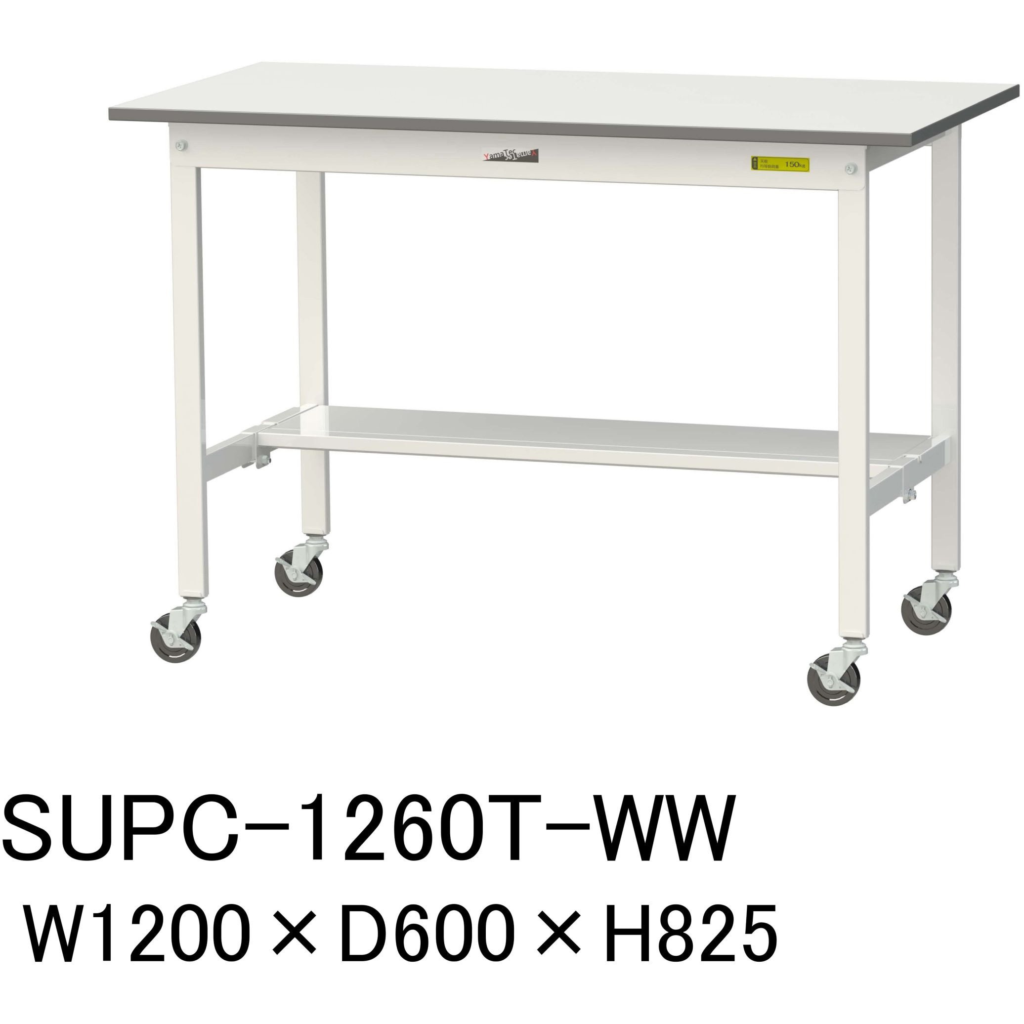 SUPC-1260T-WW 軽量作業台/耐荷重128kg_移動式H825_半面棚板付_ワークテーブル150シリーズ 山金工業 メラミン天板製天板 対応 間口1200mm奥行600mm  SUPC-1260T-WW