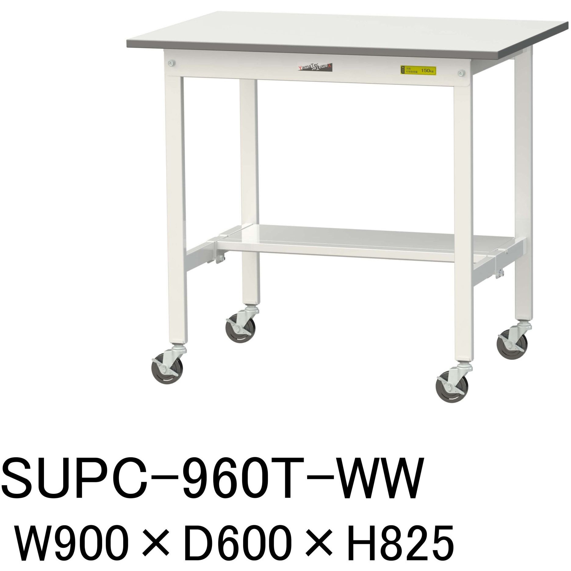 SUPC-960T-WW 軽量作業台/耐荷重128kg_移動式H825_半面棚板付_ワークテーブル150シリーズ 山金工業 メラミン天板製天板 対応 間口900mm奥行600mm  SUPC-960T-WW