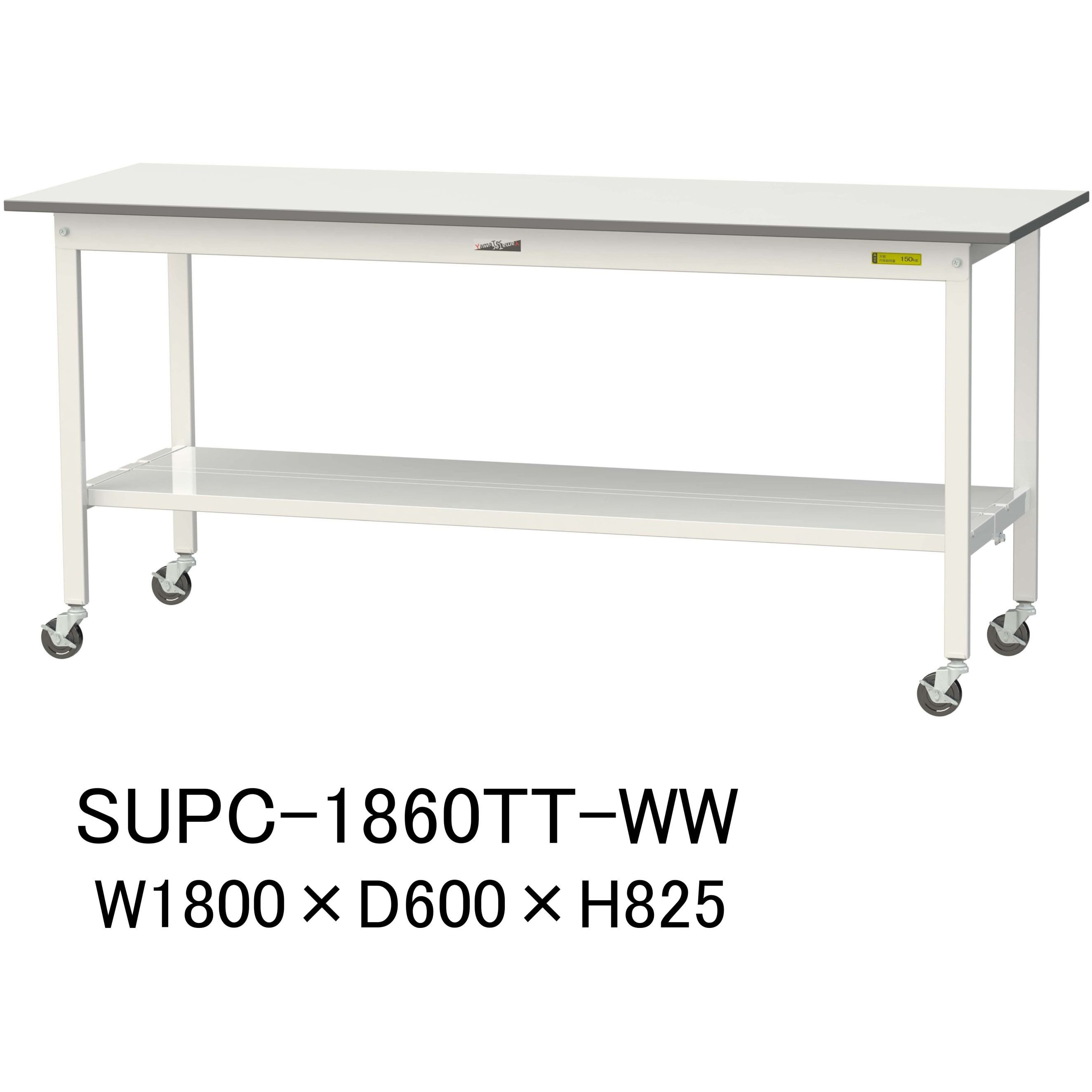 SUPC-1860TT-WW 軽量作業台/耐荷重128kg_移動式H825_全面棚板付_ワークテーブル150シリーズ 山金工業 メラミン天板製天板 対応 間口1800mm奥行600mm  SUPC-1860TT-WW 47,831円