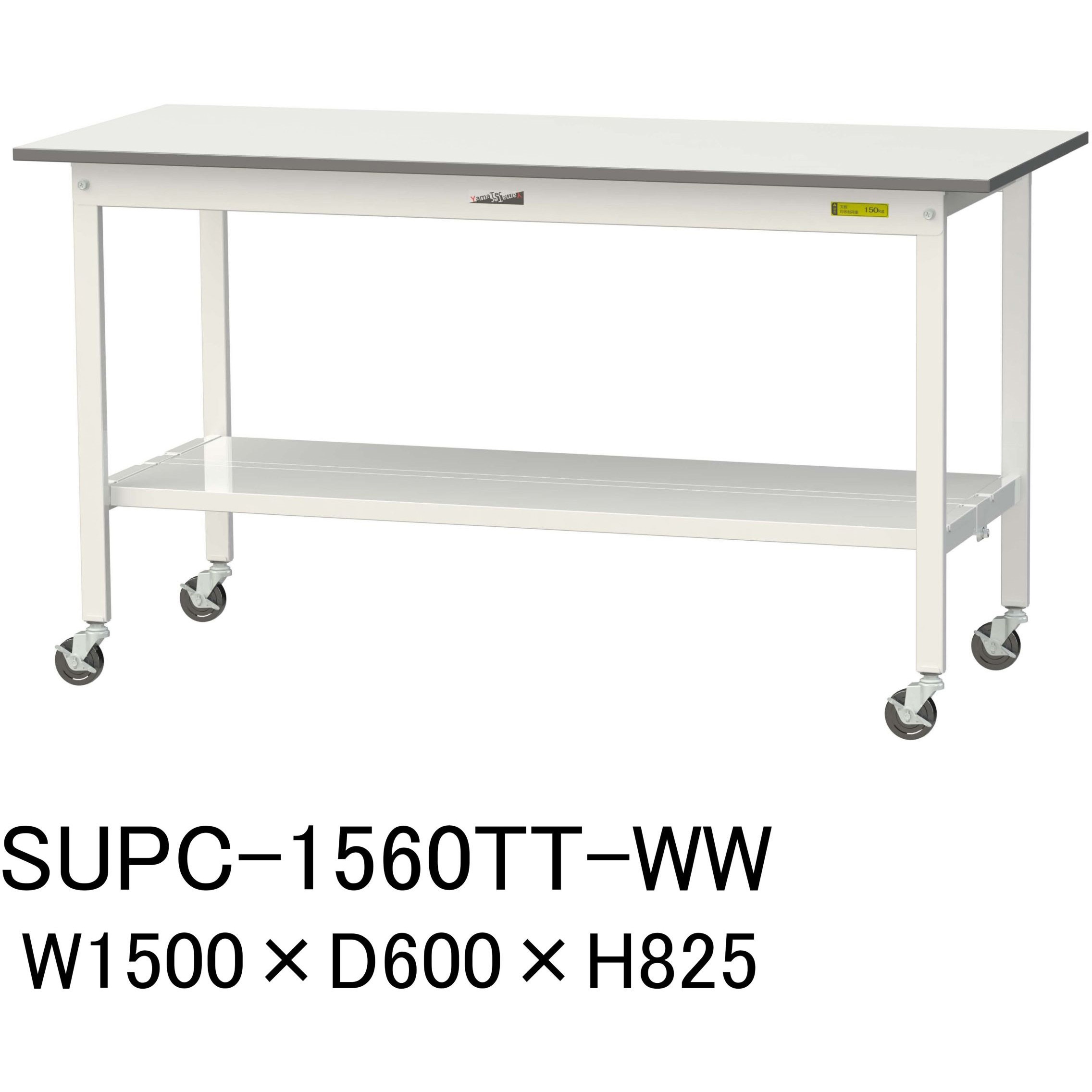 SUPC-1560TT-WW 軽量作業台/耐荷重128kg_移動式H825_全面棚板付_ワークテーブル150シリーズ 山金工業 メラミン天板製天板 対応 間口1500mm奥行600mm  SUPC-1560TT-WW