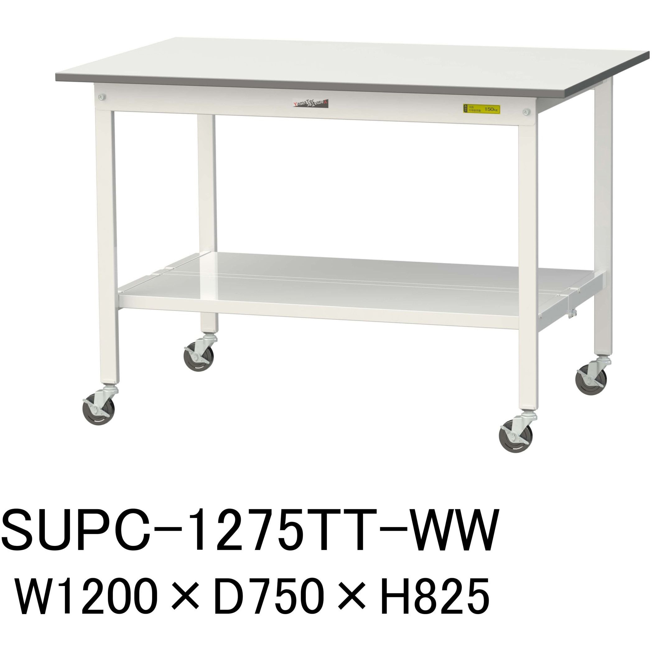SUPC-1275TT-WW 軽量作業台/耐荷重128kg_移動式H825_全面棚板付_