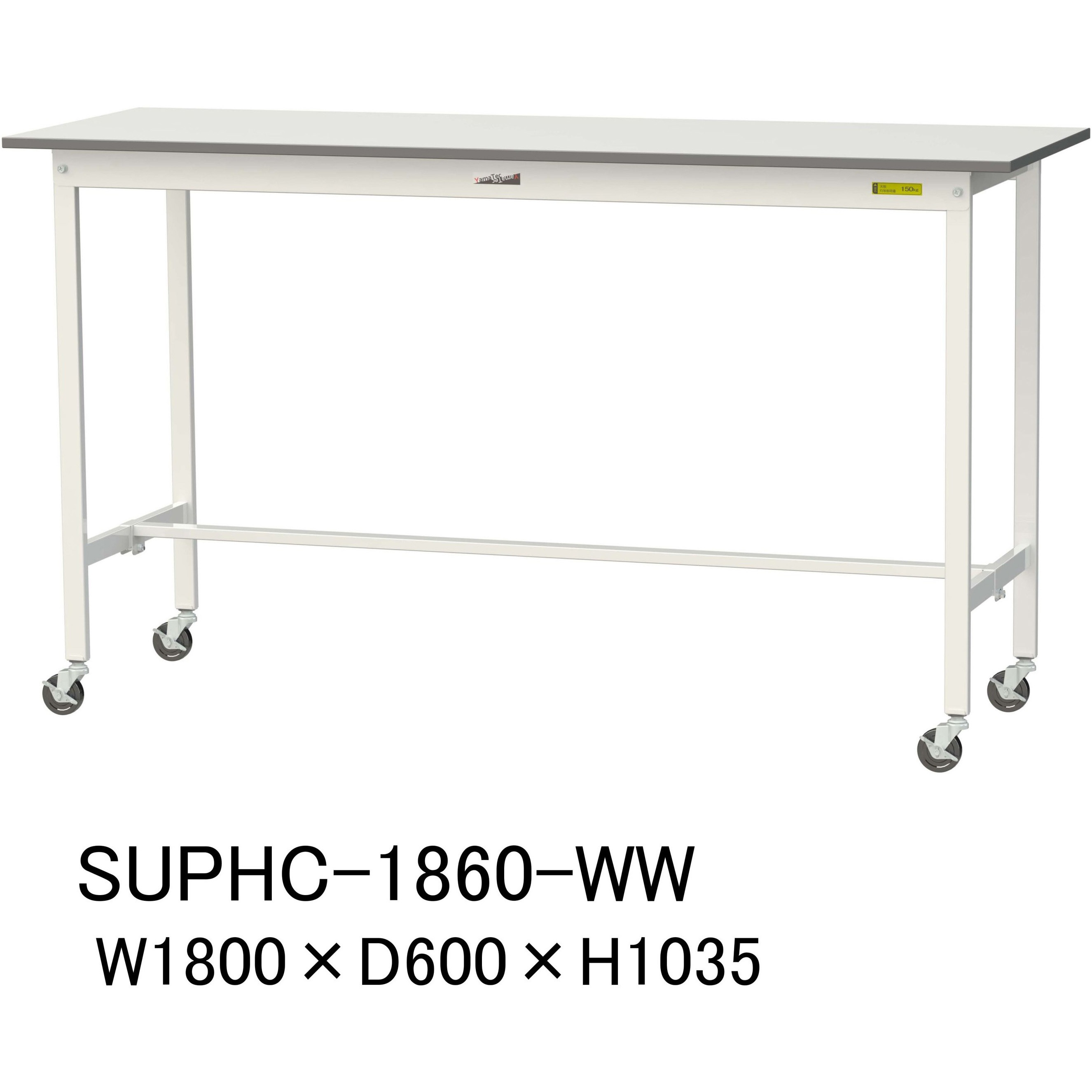 SUPHC-1860-WW 軽量作業台/耐荷重128kg_移動式H1035_ワークテーブル150シリーズ 山金工業 メラミン天板製天板 対応 間口1800mm奥行600mm  SUPHC-1860-WW