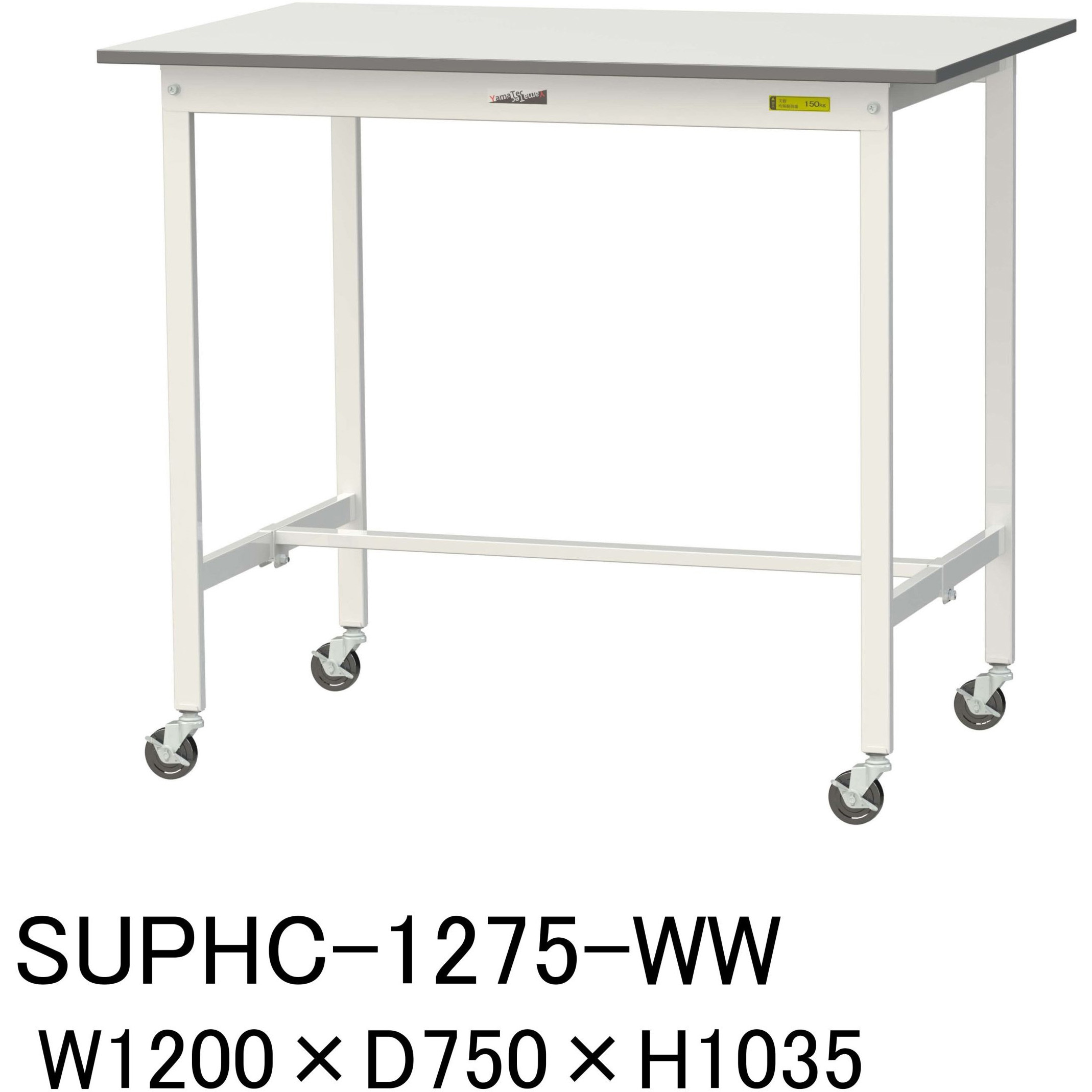 SUPHC-1275-WW 軽量作業台/耐荷重128kg_移動式H1035_ワークテーブル150シリーズ 山金工業 メラミン天板製天板 対応 間口1200mm奥行750mm  SUPHC-1275-WW