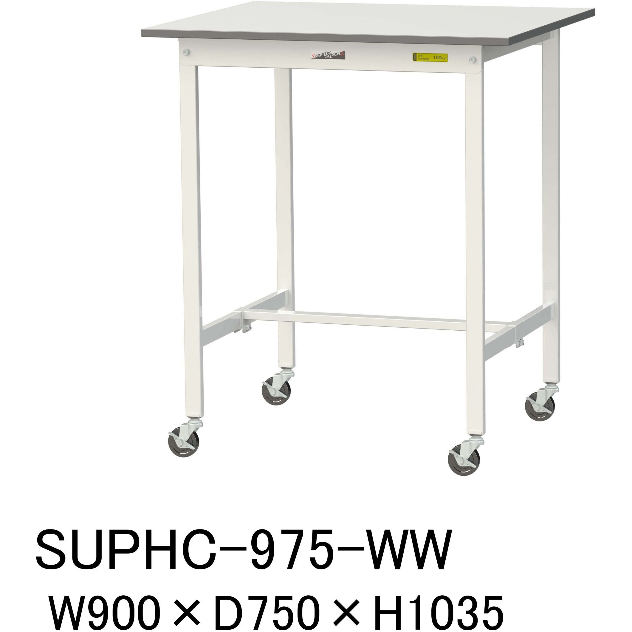 SUPHC-975-WW 軽量作業台/耐荷重128kg_移動式H1035_ワークテーブル150シリーズ 山金工業 メラミン天板製天板 対応 間口900mm奥行750mm  SUPHC-975-WW
