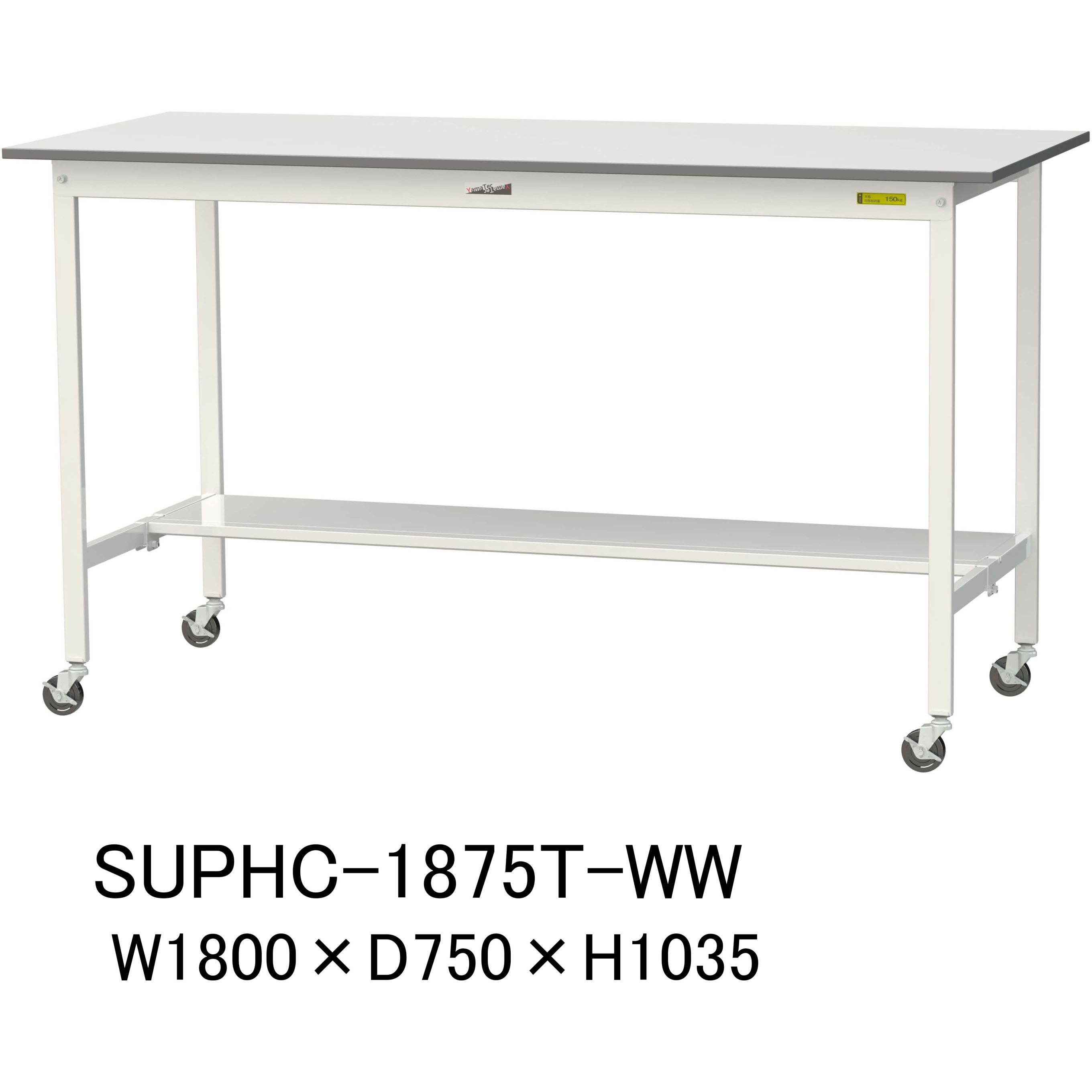 SUPHC-1875T-WW 軽量作業台/耐荷重128kg_移動式H1035_半面棚板付_ワークテーブル150シリーズ 山金工業 メラミン天板製天板 対応 間口1800mm奥行750mm  SUPHC-1875T-WW
