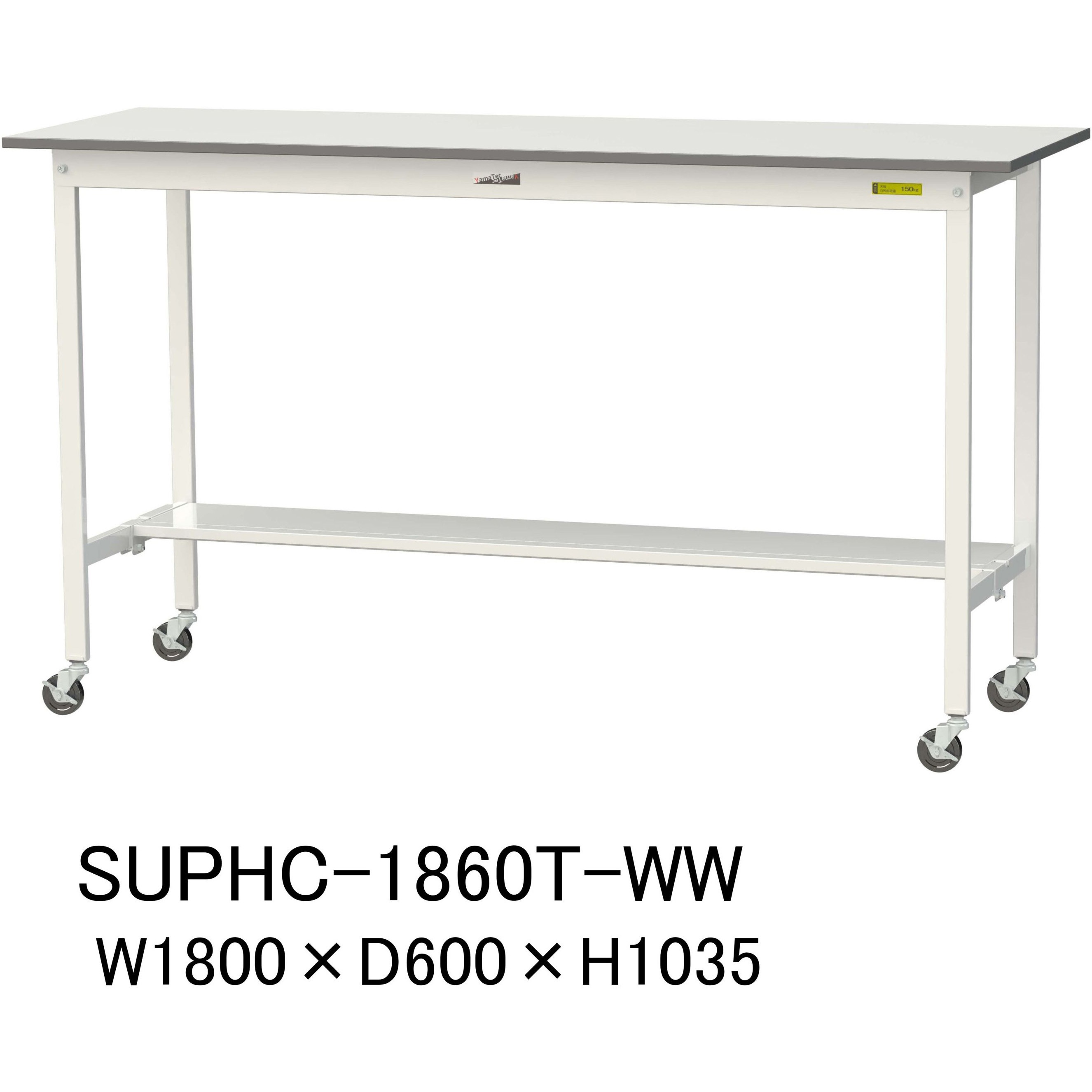 SUPHC-1860T-WW 軽量作業台/耐荷重128kg_移動式H1035_半面棚板付_ワークテーブル150シリーズ 山金工業 メラミン天板製天板 対応 間口1800mm奥行600mm  SUPHC-1860T-WW