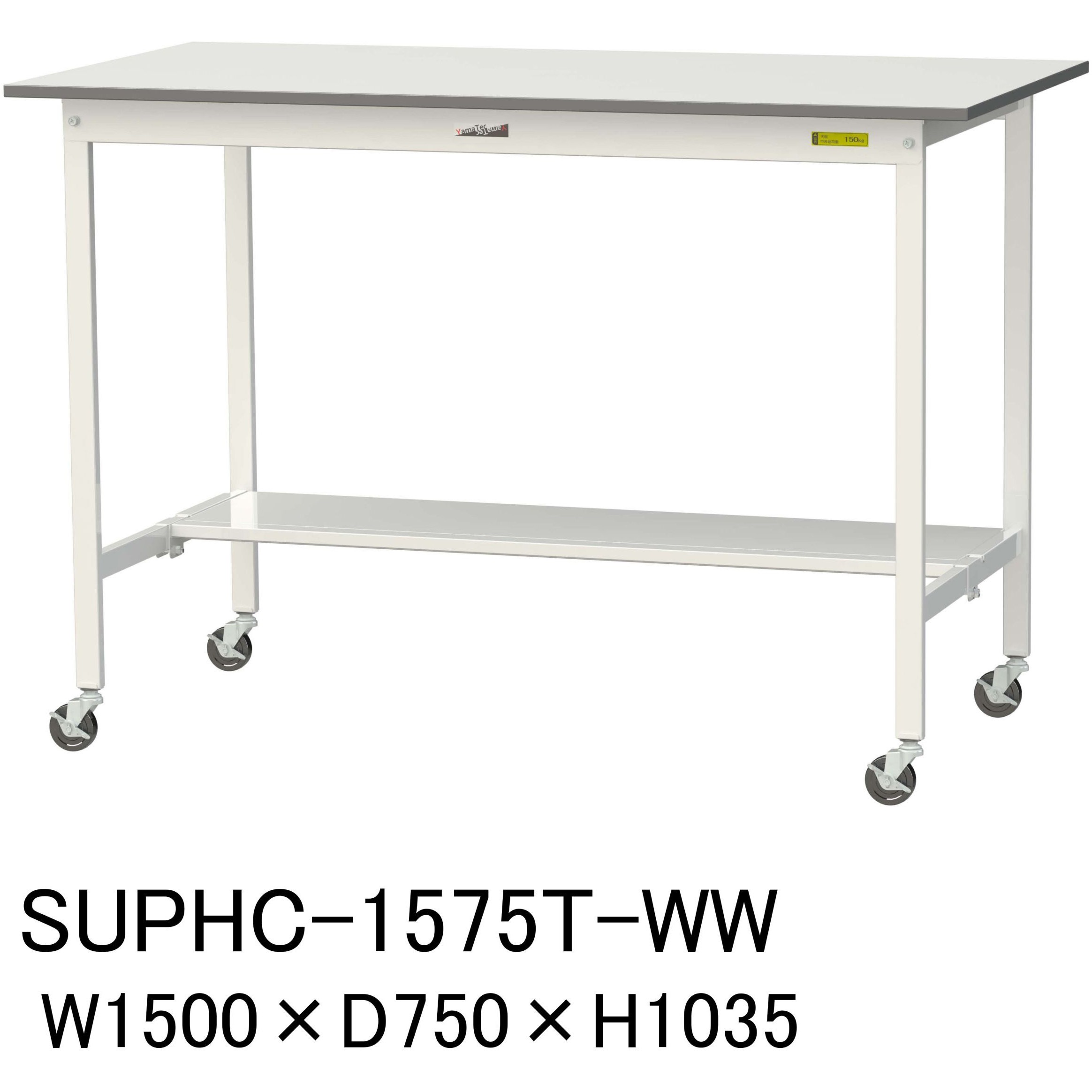 SUPHC-1575T-WW 軽量作業台/耐荷重128kg_移動式H1035_半面棚板付_ワークテーブル150シリーズ 山金工業 メラミン天板製天板 対応 間口1500mm奥行750mm  SUPHC-1575T-WW