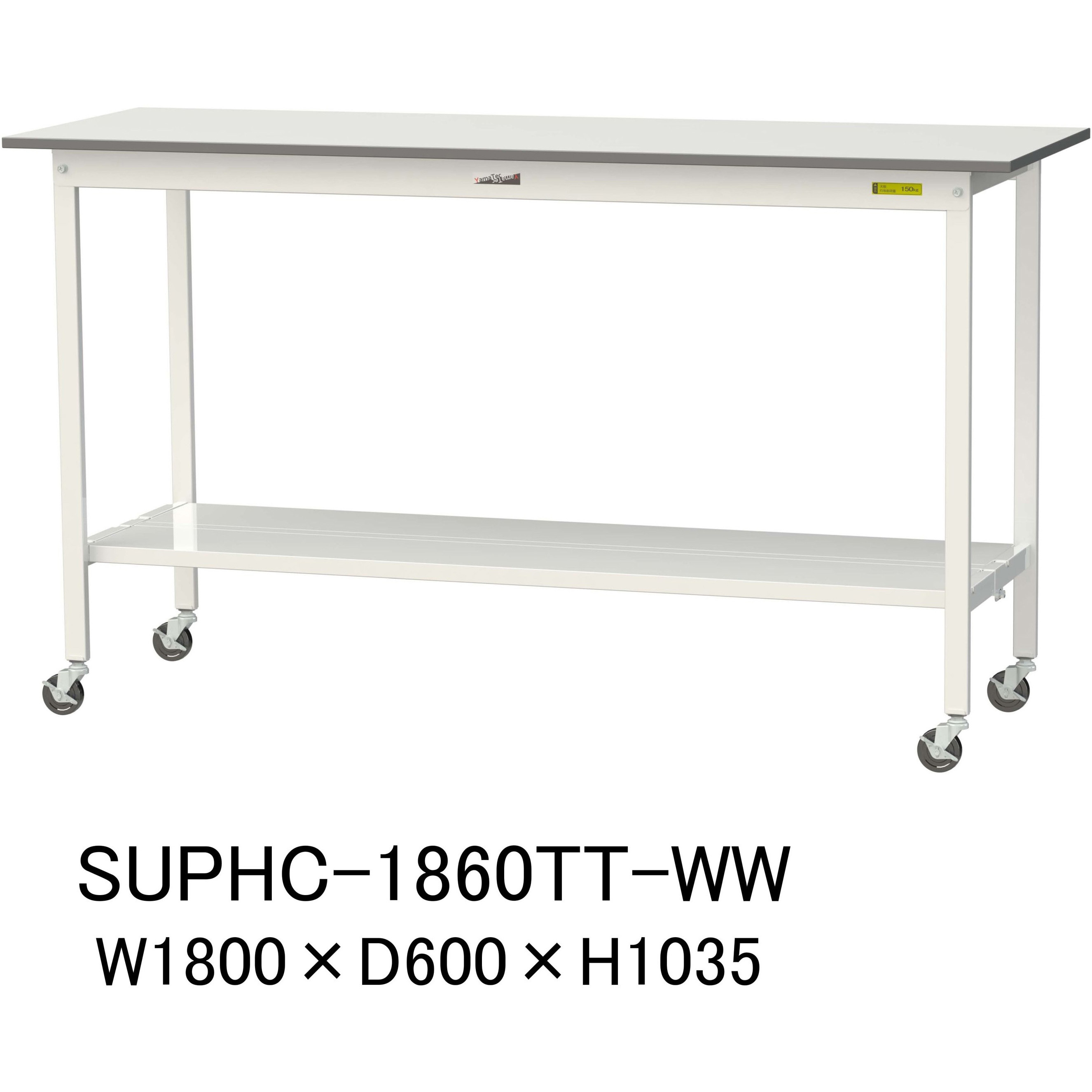 SUPHC-1860TT-WW 軽量作業台/耐荷重128kg_移動式H1035_全面棚板付_ワークテーブル150シリーズ 山金工業 メラミン天板製天板 対応 間口1800mm奥行600mm  SUPHC-1860TT-WW
