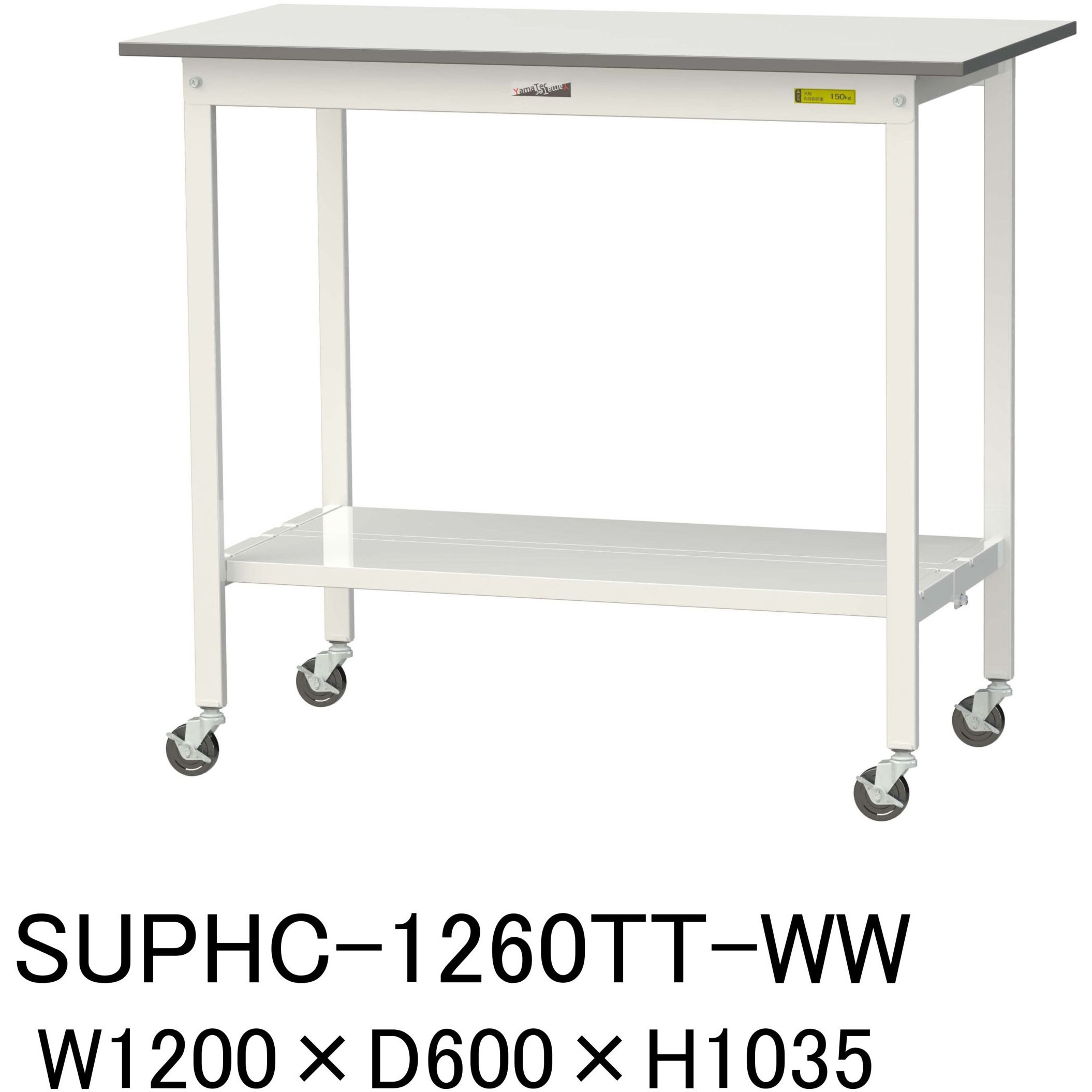 SUPHC-1260TT-WW 軽量作業台/耐荷重128kg_移動式H1035_全面棚板付_ワークテーブル150シリーズ 山金工業 メラミン天板製天板 対応 間口1200mm奥行600mm  SUPHC-1260TT-WW