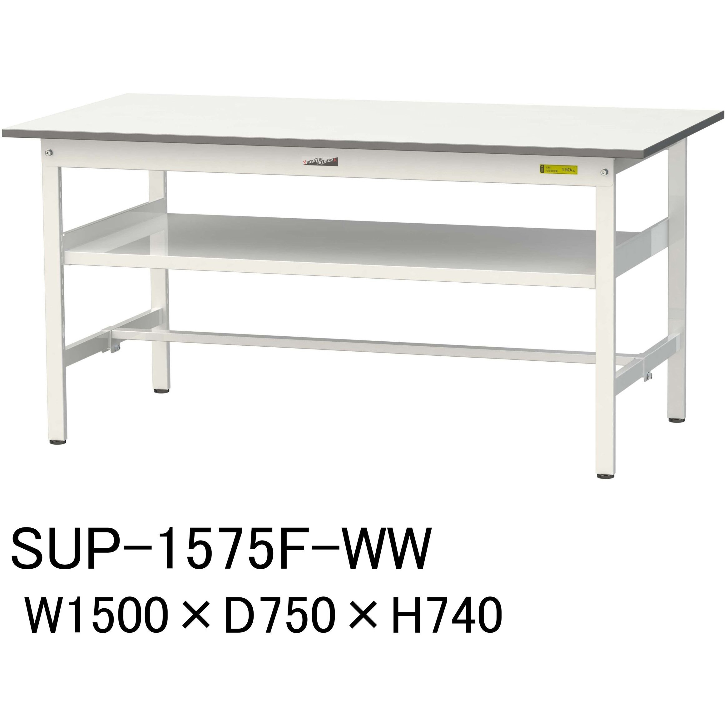 SUP-1575F-WW 軽量作業台/耐荷重150kg_中間棚付固定式H740_ワークテーブル150シリーズ 山金工業 メラミン天板製天板 シルキーホワイト 対応 間口1500mm奥行750mm  SUP-1575F-WW