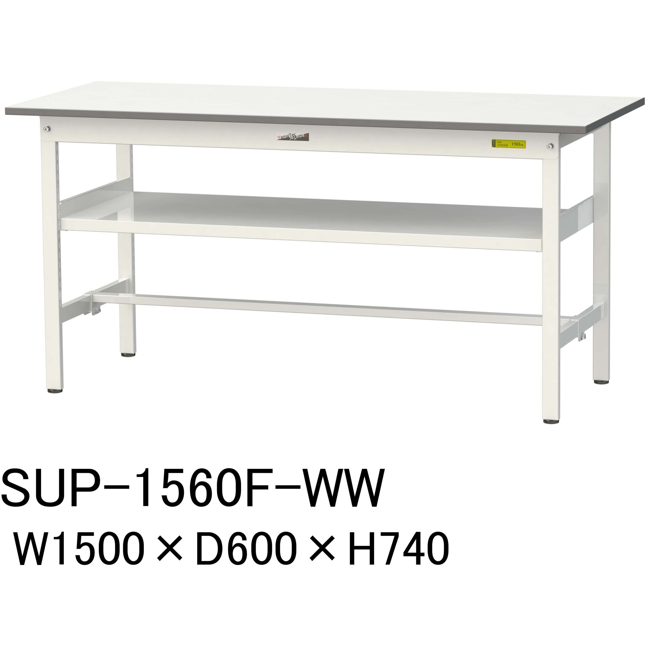 SUP-1560F-WW 軽量作業台/耐荷重150kg_中間棚付固定式H740_ワークテーブル150シリーズ 山金工業 メラミン天板製天板 シルキーホワイト 対応 間口1500mm奥行600mm  SUP-1560F-WW