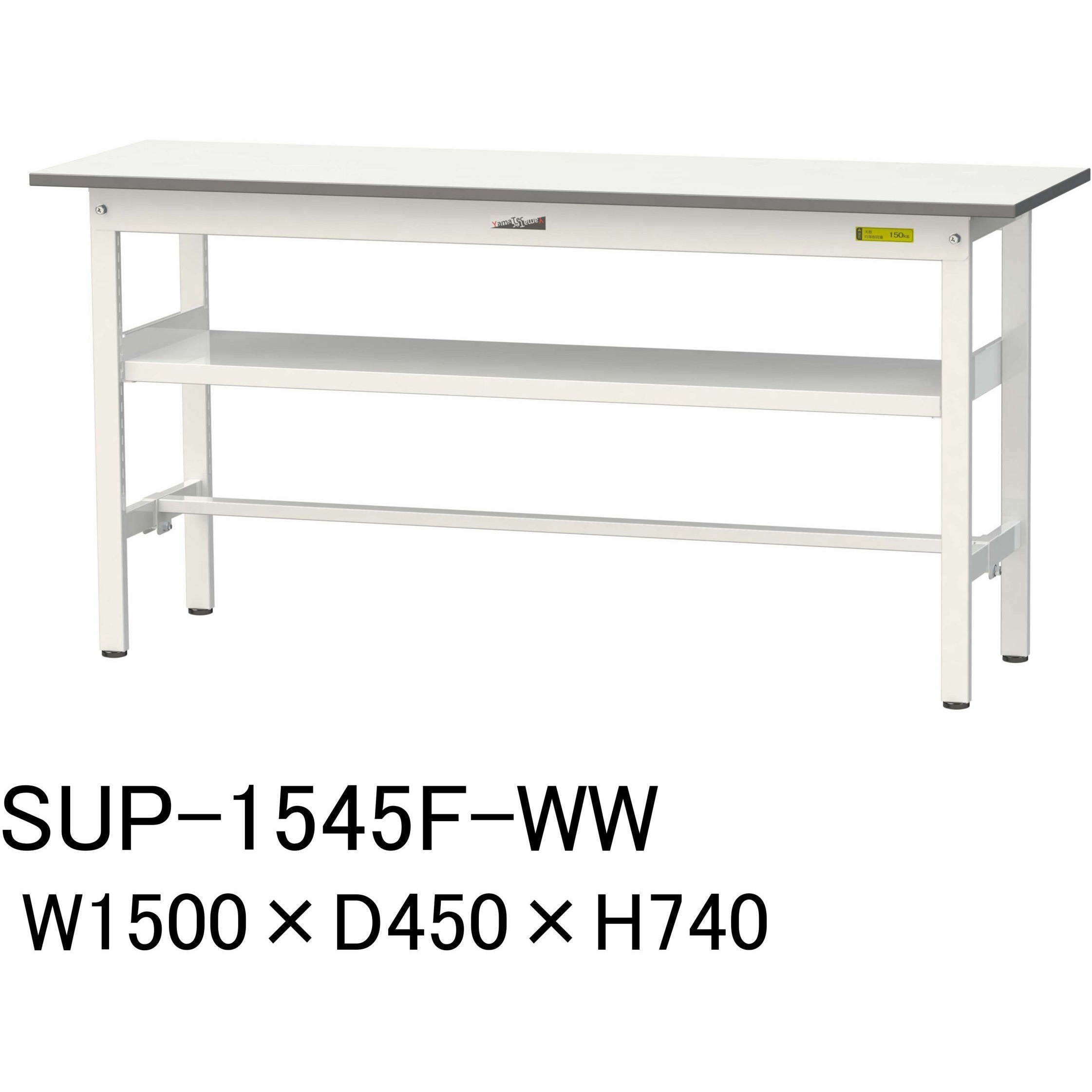SUP-1545F-WW 軽量作業台/耐荷重150kg_中間棚付固定式H740_ワークテーブル150シリーズ 山金工業 メラミン天板製天板 シルキーホワイト 対応 間口1500mm奥行450mm  SUP-1545F-WW
