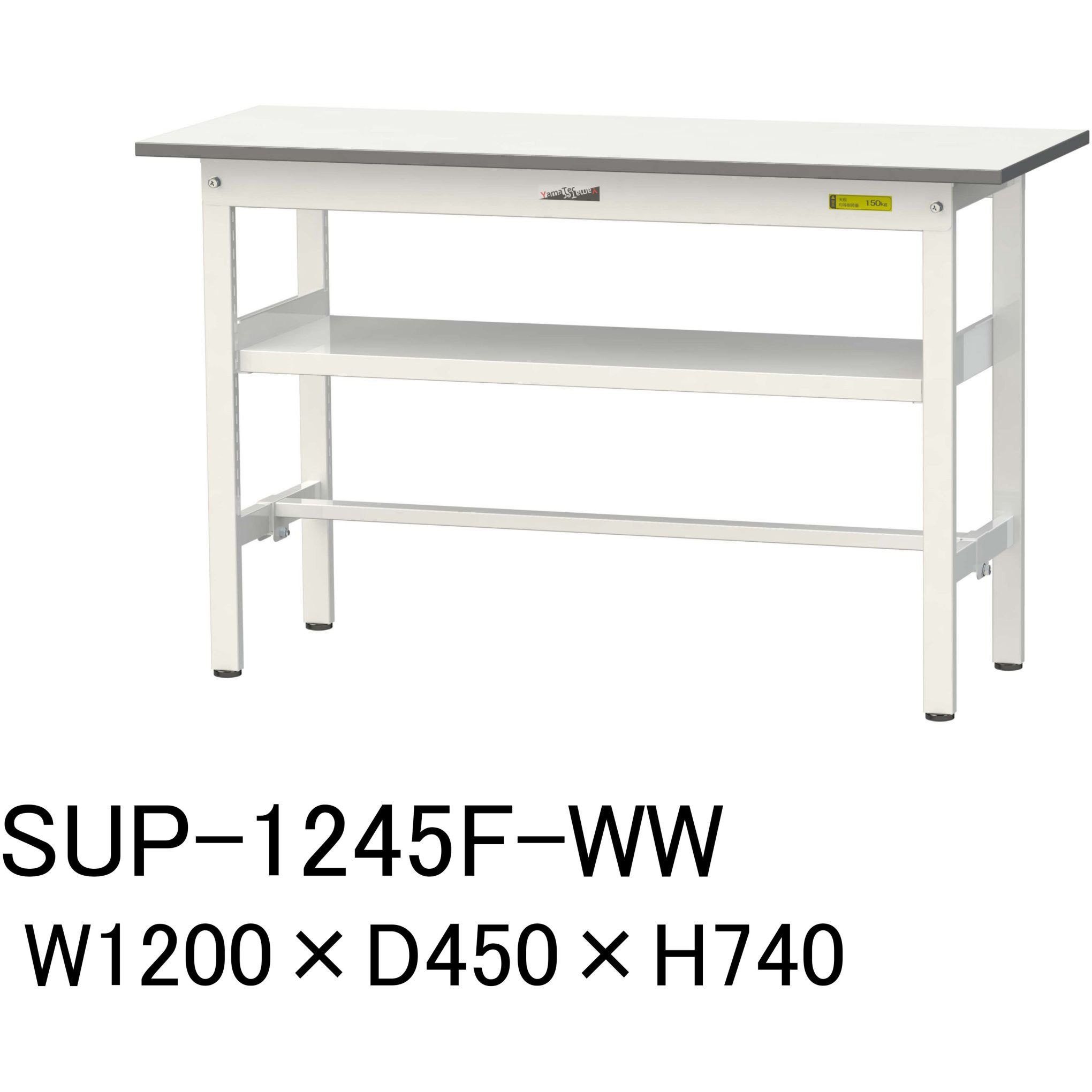 SUP-1245F-WW 軽量作業台/耐荷重150kg_中間棚付固定式H740_ワークテーブル150シリーズ 山金工業 メラミン天板製天板 シルキーホワイト 対応 間口1200mm奥行450mm  SUP-1245F-WW