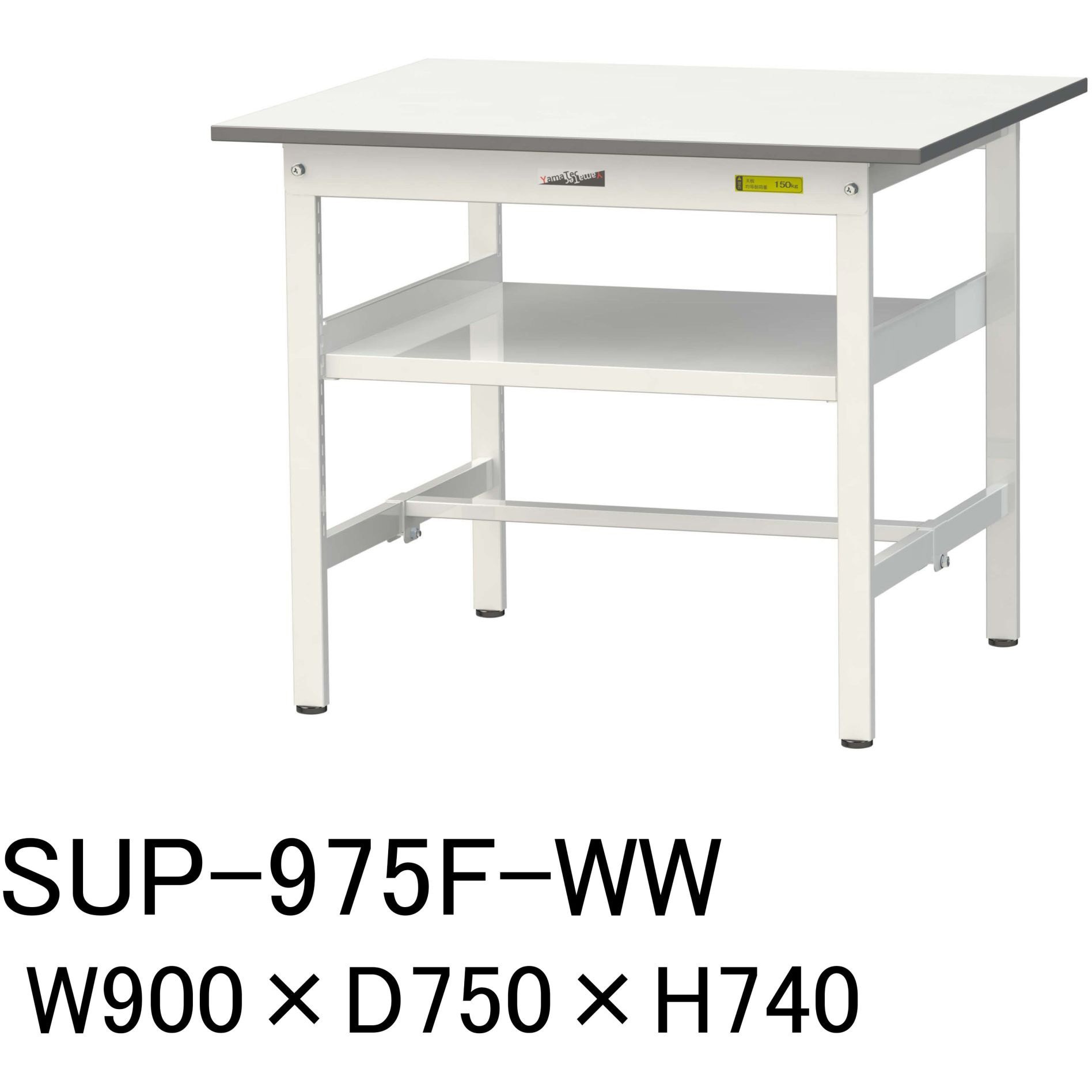 SUP-975F-WW 軽量作業台/耐荷重150kg_中間棚付固定式H740_ワークテーブル150シリーズ 山金工業 メラミン天板製天板 シルキーホワイト 対応 間口900mm奥行750mm  SUP-975F-WW
