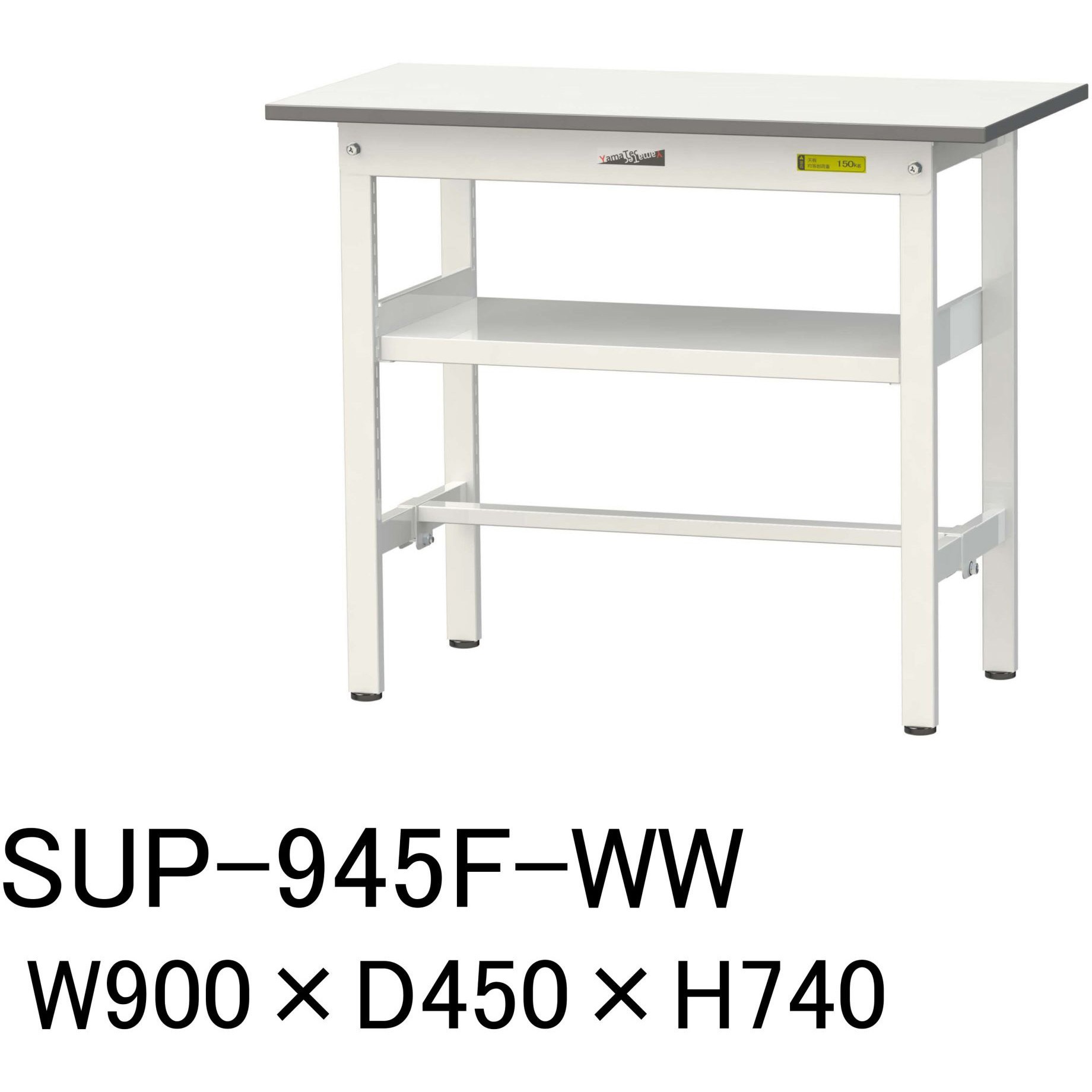 SUP-945F-WW 軽量作業台/耐荷重150kg_中間棚付固定式H740_ワークテーブル150シリーズ 山金工業 メラミン天板製天板 シルキーホワイト 対応 間口900mm奥行450mm  SUP-945F-WW