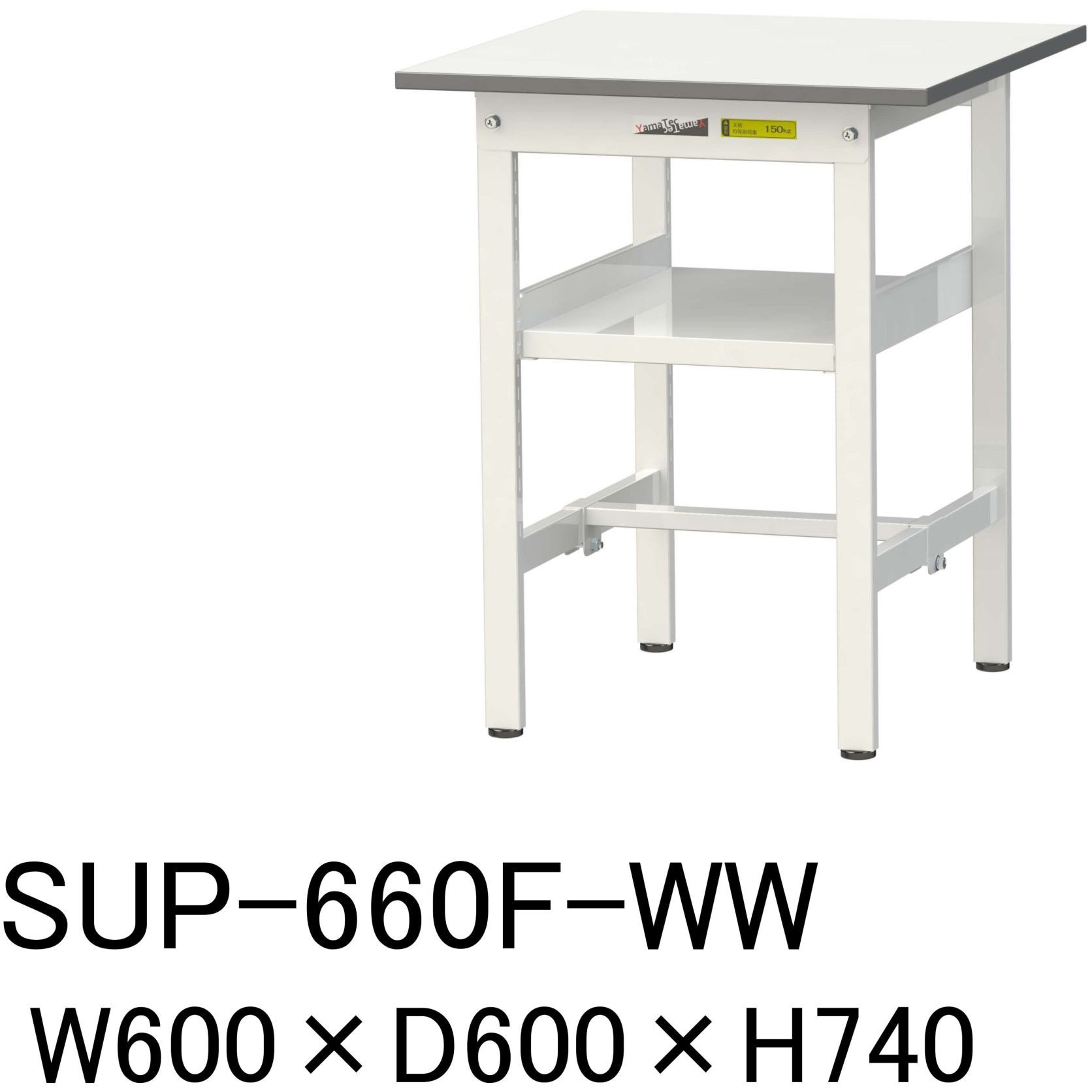 SUP-660F-WW 軽量作業台/耐荷重150kg_中間棚付固定式H740_ワークテーブル150シリーズ 山金工業 メラミン天板製天板 シルキーホワイト 対応 間口600mm奥行600mm  SUP-660F-WW