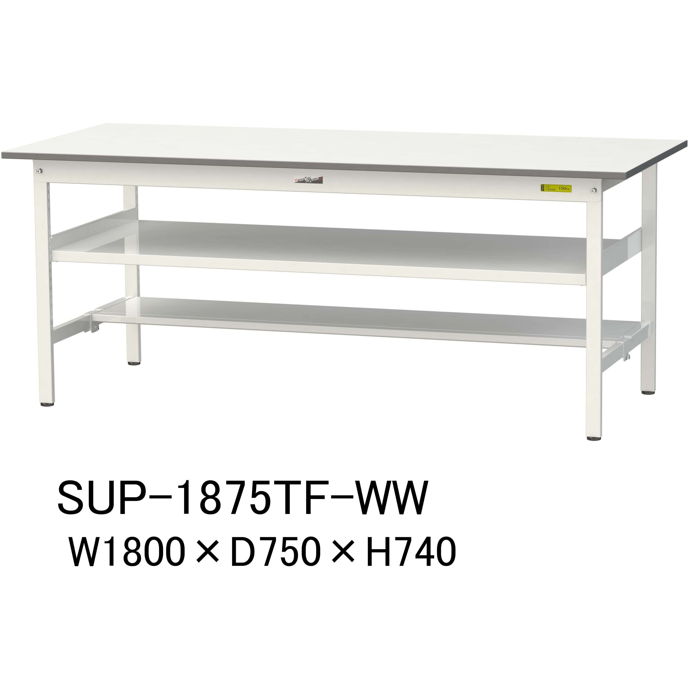 SUP-1875TF-WW 軽量作業台/耐荷重150kg_中間棚付固定式H740_半面棚板付_ワークテーブル150シリーズ 山金工業 メラミン天板製天板 シルキーホワイト 対応 間口1800mm奥行750mm  SUP-1875TF-WW