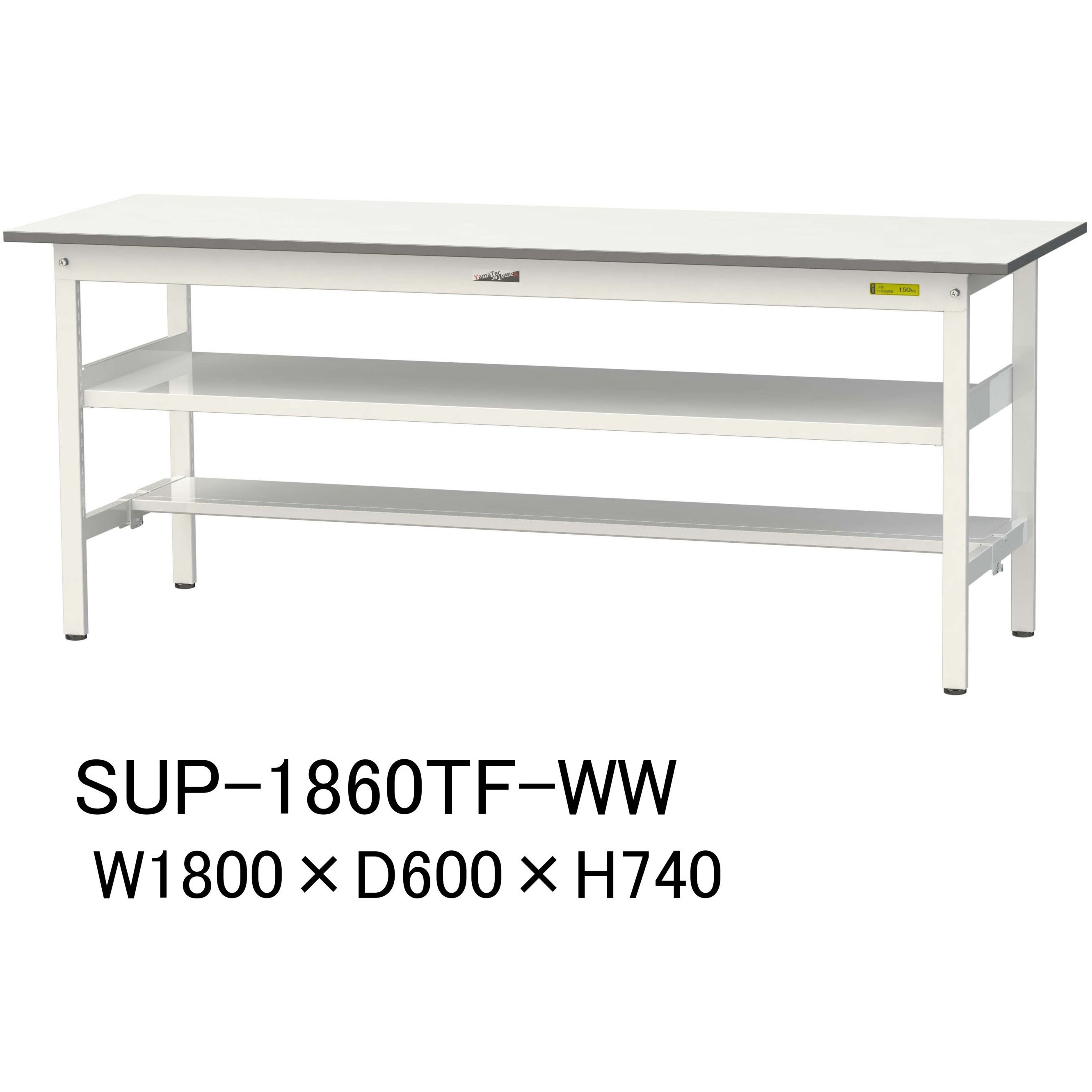 SUP-1860TF-WW 軽量作業台/耐荷重150kg_中間棚付固定式H740_半面棚板付_ワークテーブル150シリーズ 山金工業 メラミン天板製天板 シルキーホワイト 対応 間口1800mm奥行600mm  SUP-1860TF-WW