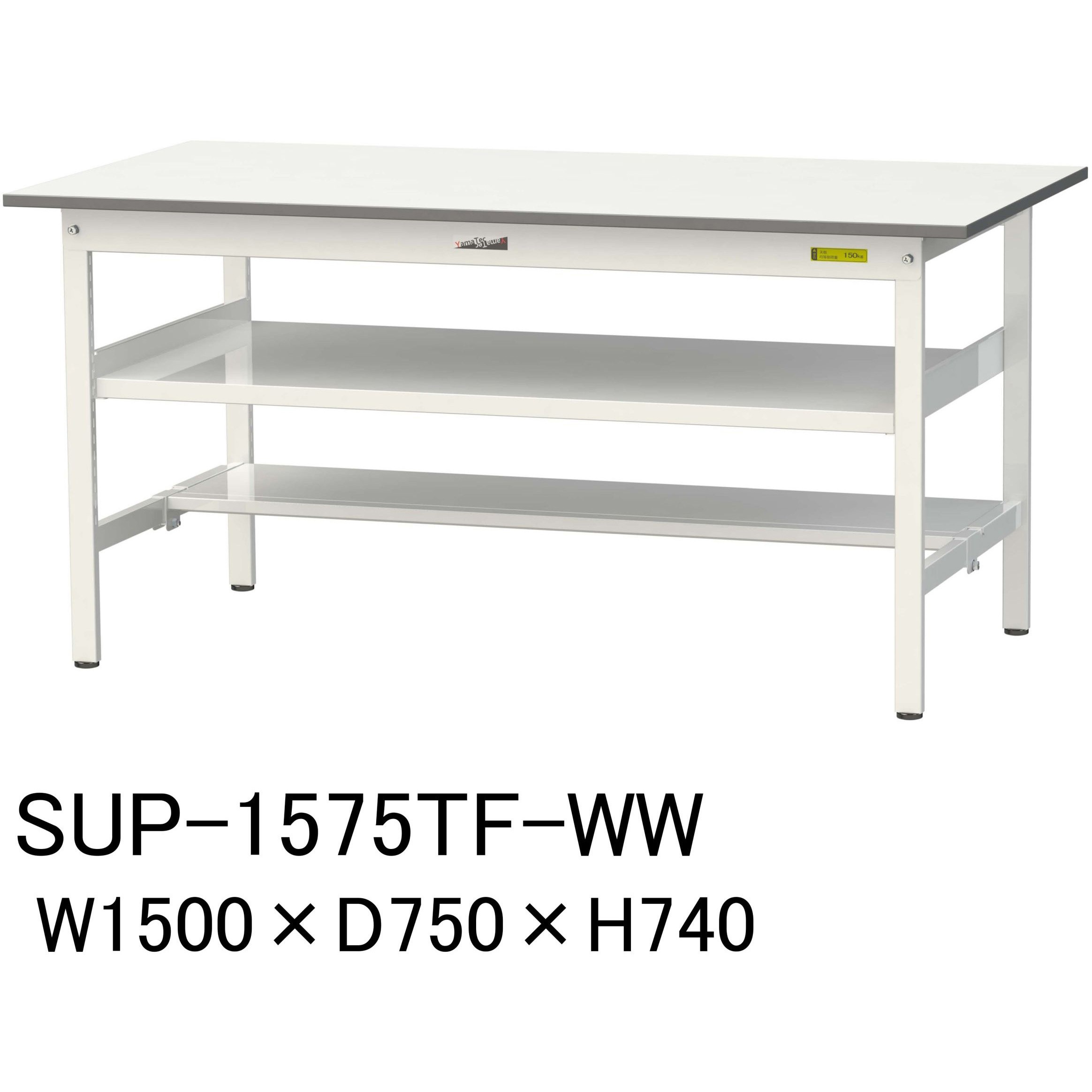 SUP-1575TF-WW 軽量作業台/耐荷重150kg_中間棚付固定式H740_半面棚板付_ワークテーブル150シリーズ 山金工業 メラミン天板製天板 シルキーホワイト 対応 間口1500mm奥行750mm  SUP-1575TF-WW 36,341円