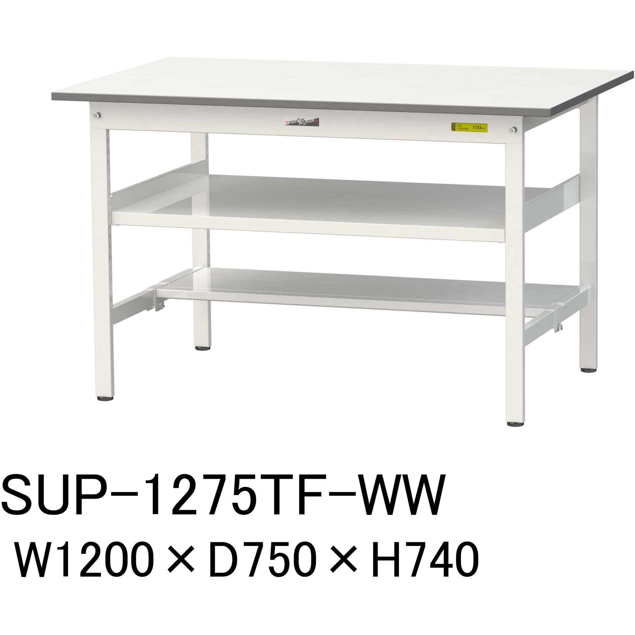 SUP-1275TF-WW 軽量作業台/耐荷重150kg_中間棚付固定式H740_半面棚板付_ワークテーブル150シリーズ 山金工業 メラミン天板製天板 シルキーホワイト 対応 間口1200mm奥行750mm  SUP-1275TF-WW