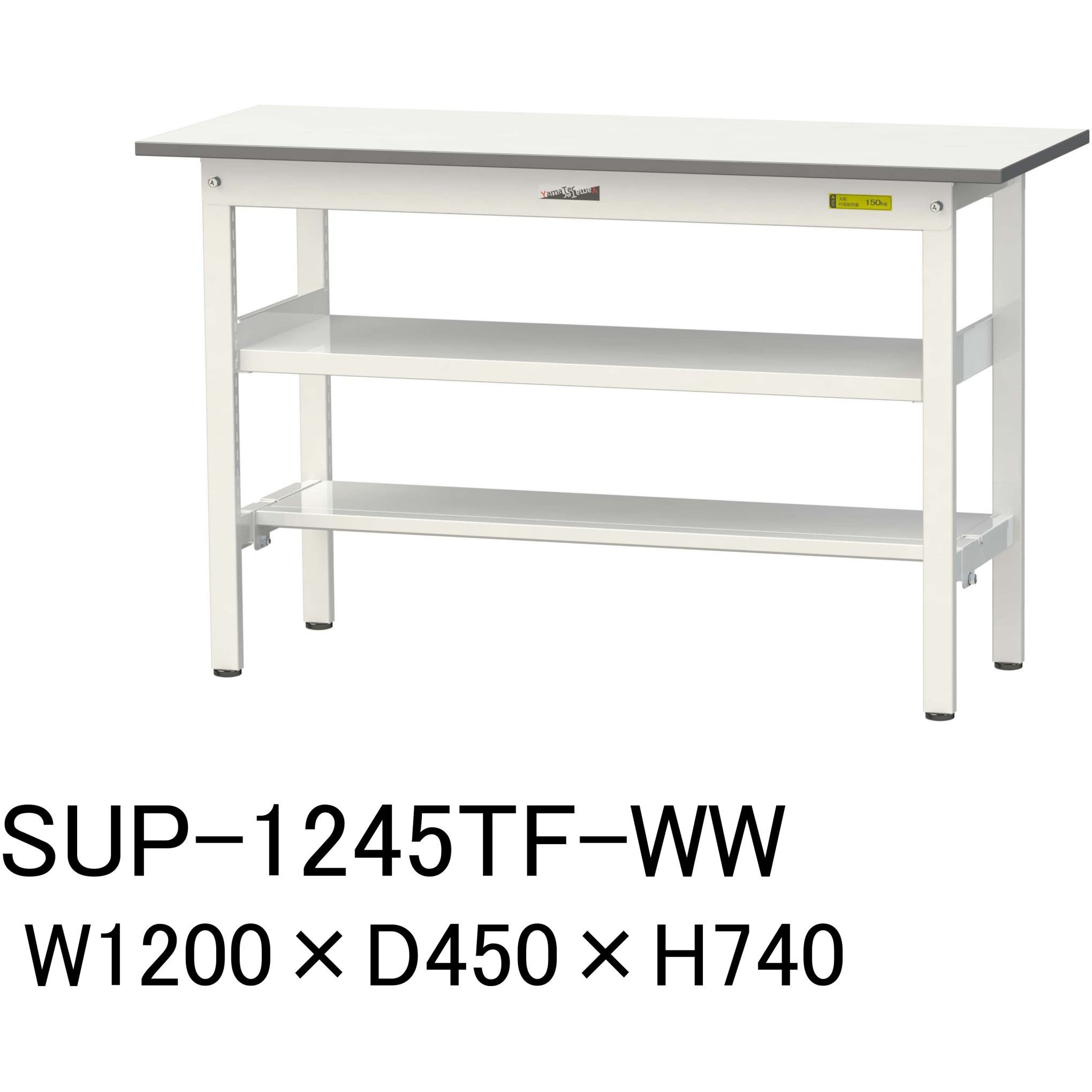 SUP-1245TF-WW 軽量作業台/耐荷重150kg_中間棚付固定式H740_半面棚板付_ワークテーブル150シリーズ 山金工業 メラミン天板製天板 シルキーホワイト 対応 間口1200mm奥行450mm  SUP-1245TF-WW
